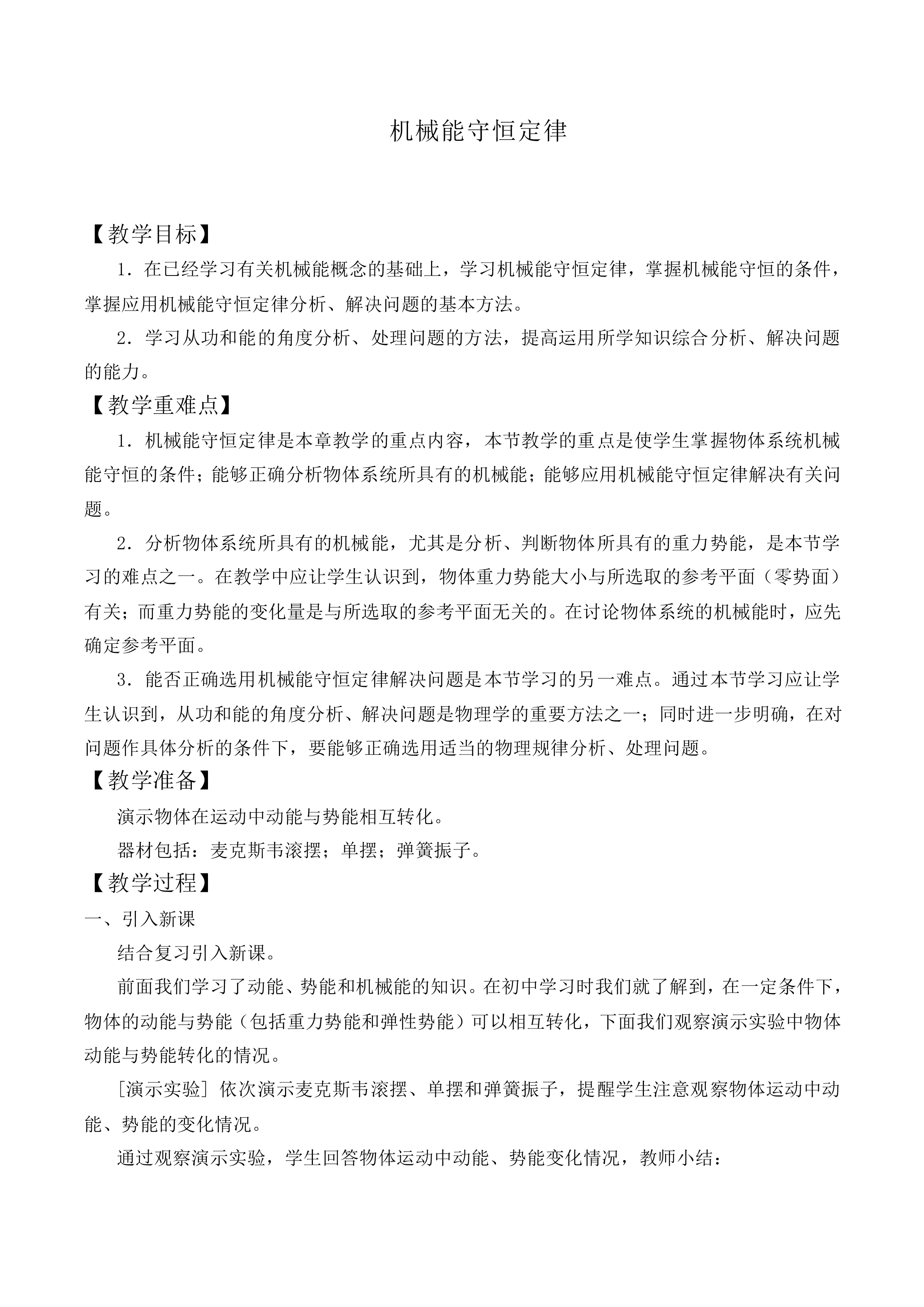 机械能守恒定律_教案1