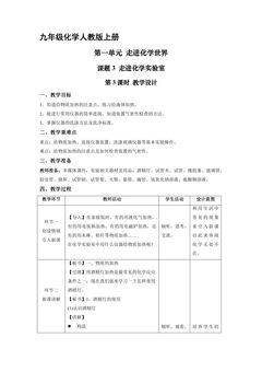 【★★★】九年级化学人教版上册教案《1.3 走进化学实验室》第3课时