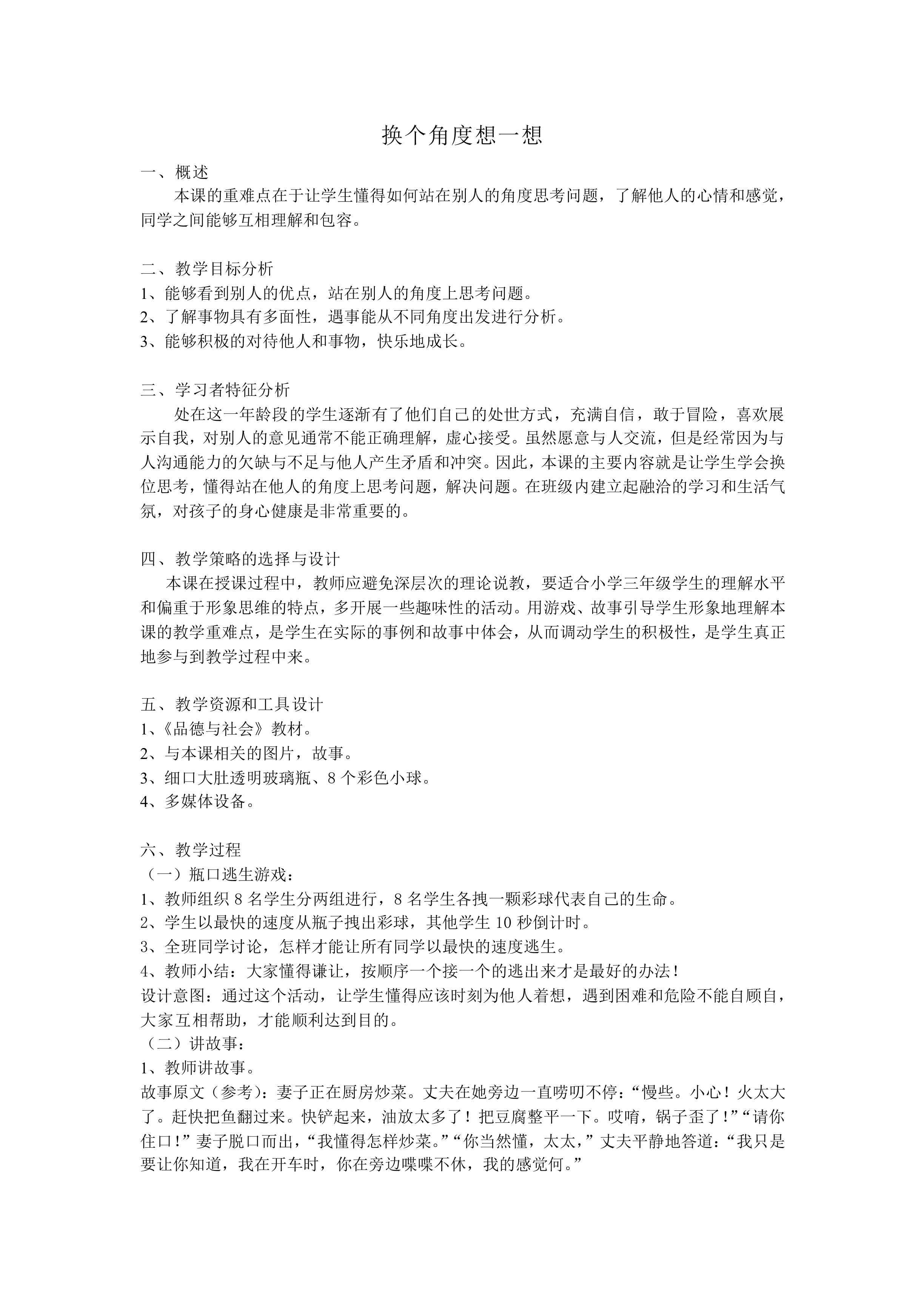 换个角度想一想_教案1