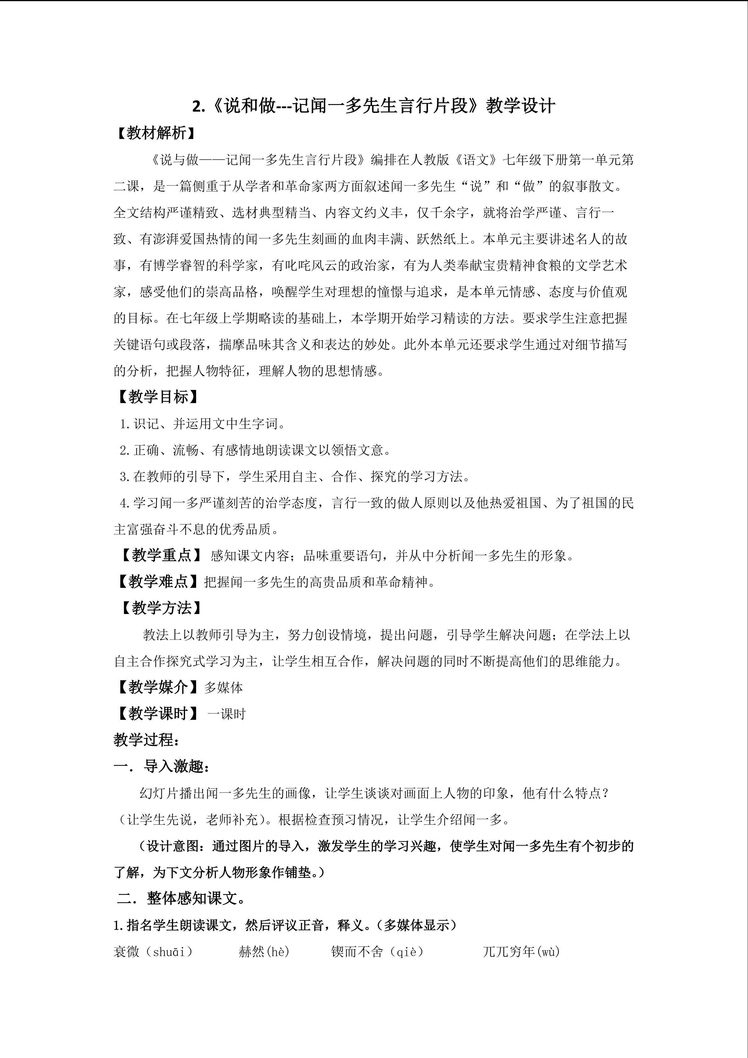 《说和做---记闻一多先生言行片段》