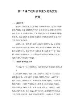 【★★★】9年级历史部编版下册教案第五单元第17课 二战后资本主义的新变化