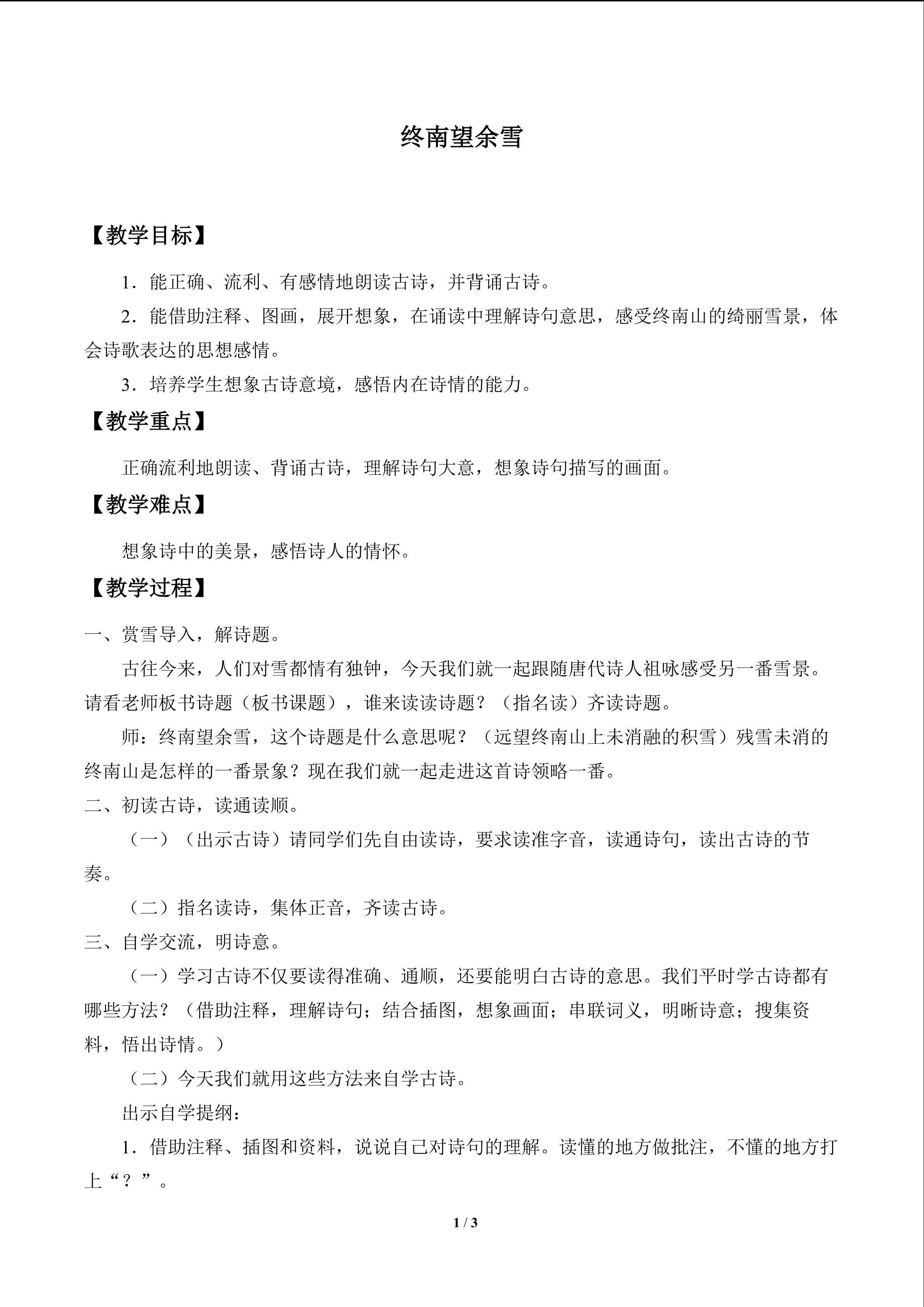 终南望余雪_教案1