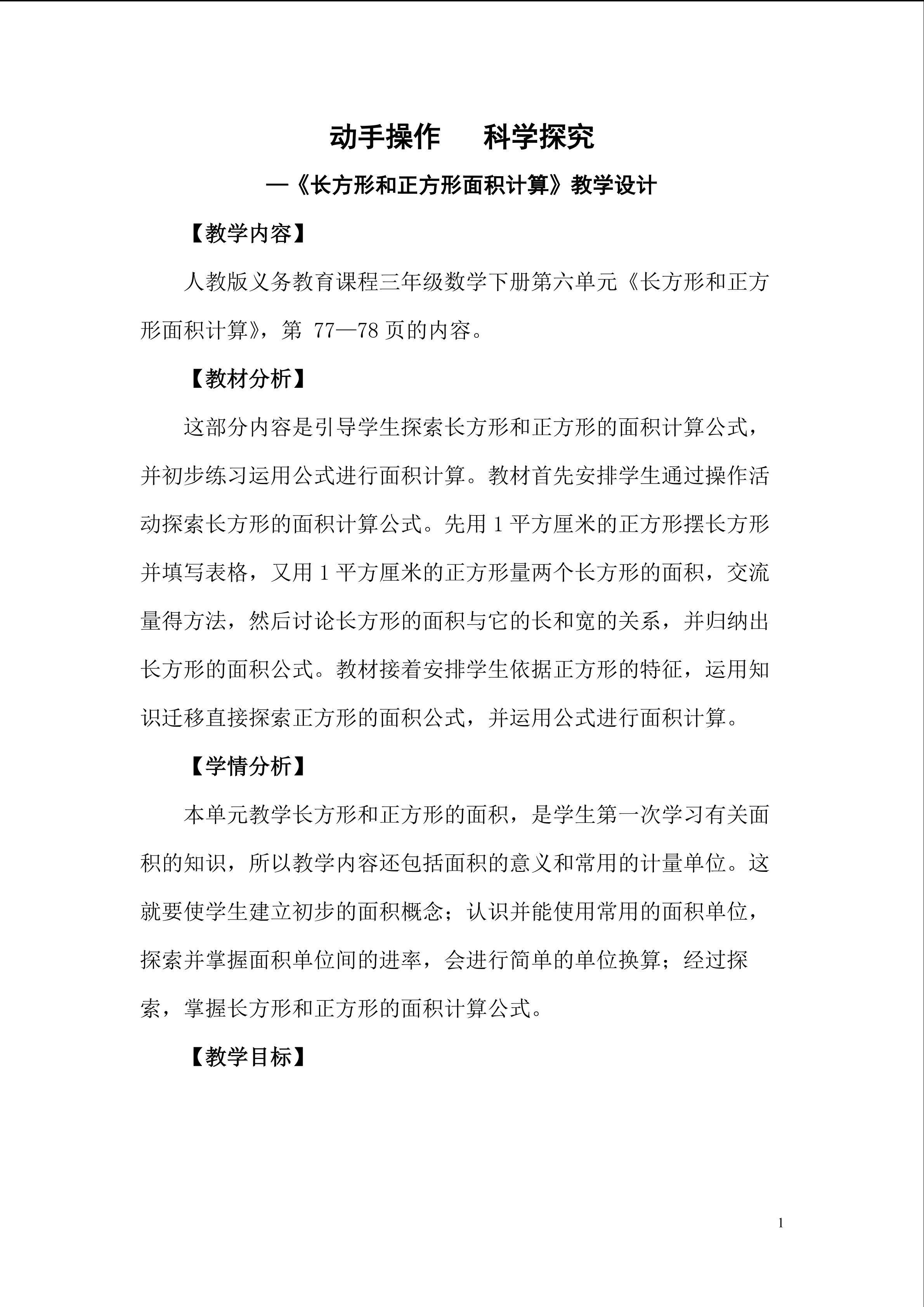 《长方形和正方形面积计算》教学设计