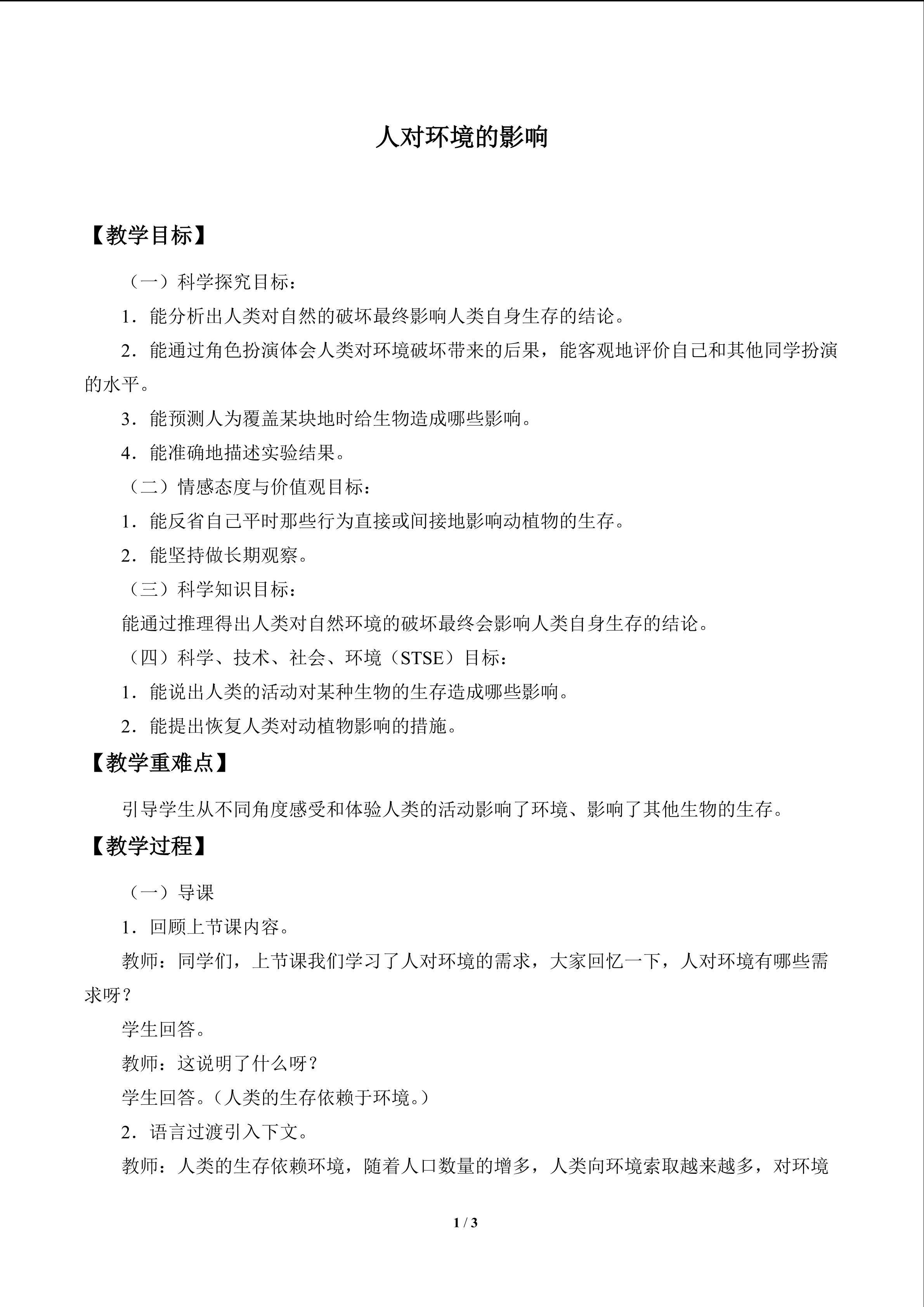 人对环境的影响_教案1