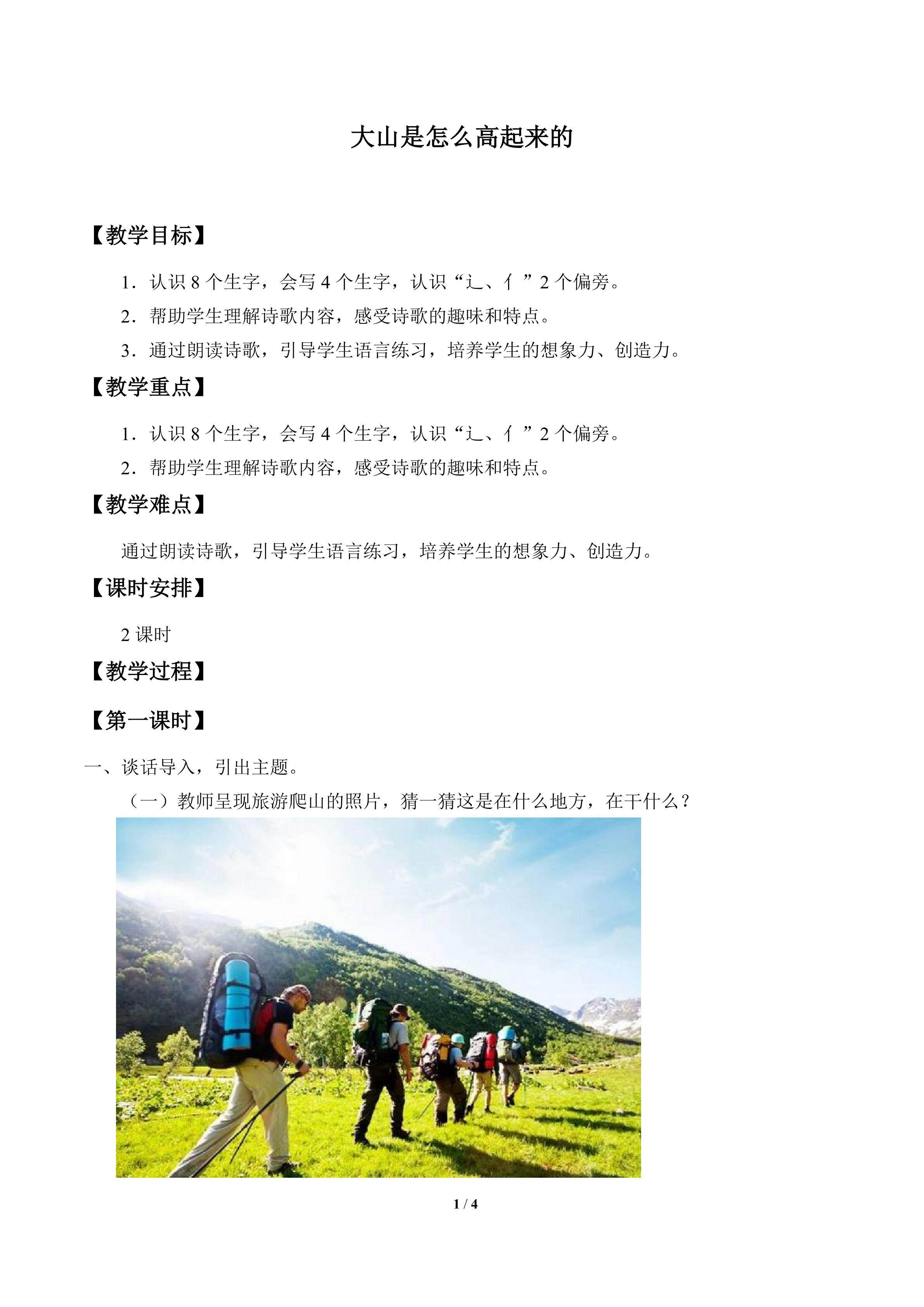 大山是怎么高起来的_教案1