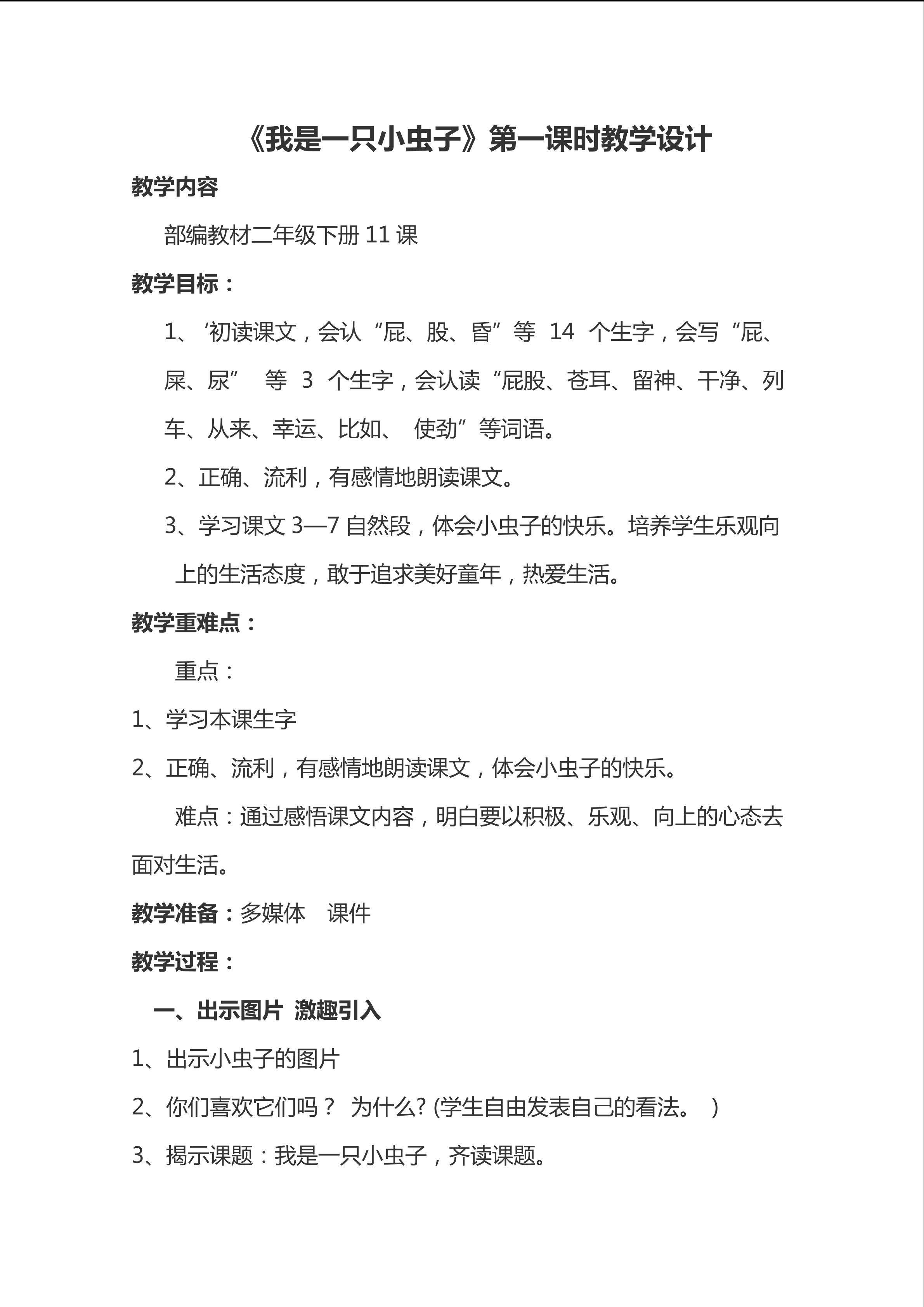 《我是一只小虫子》第一课时
