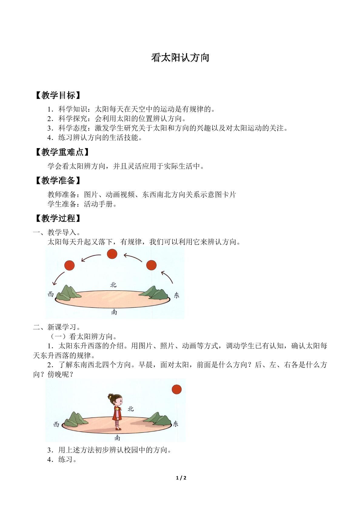 看太阳认方向