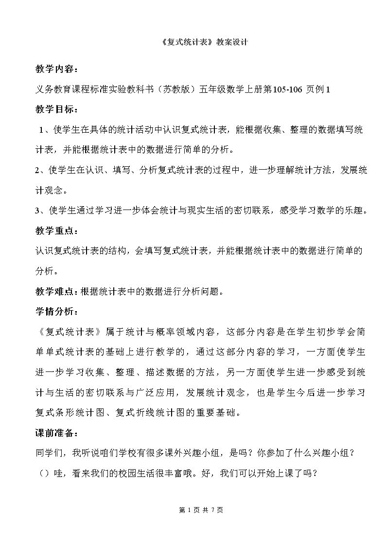 2.复式统计表的认识和应用练习