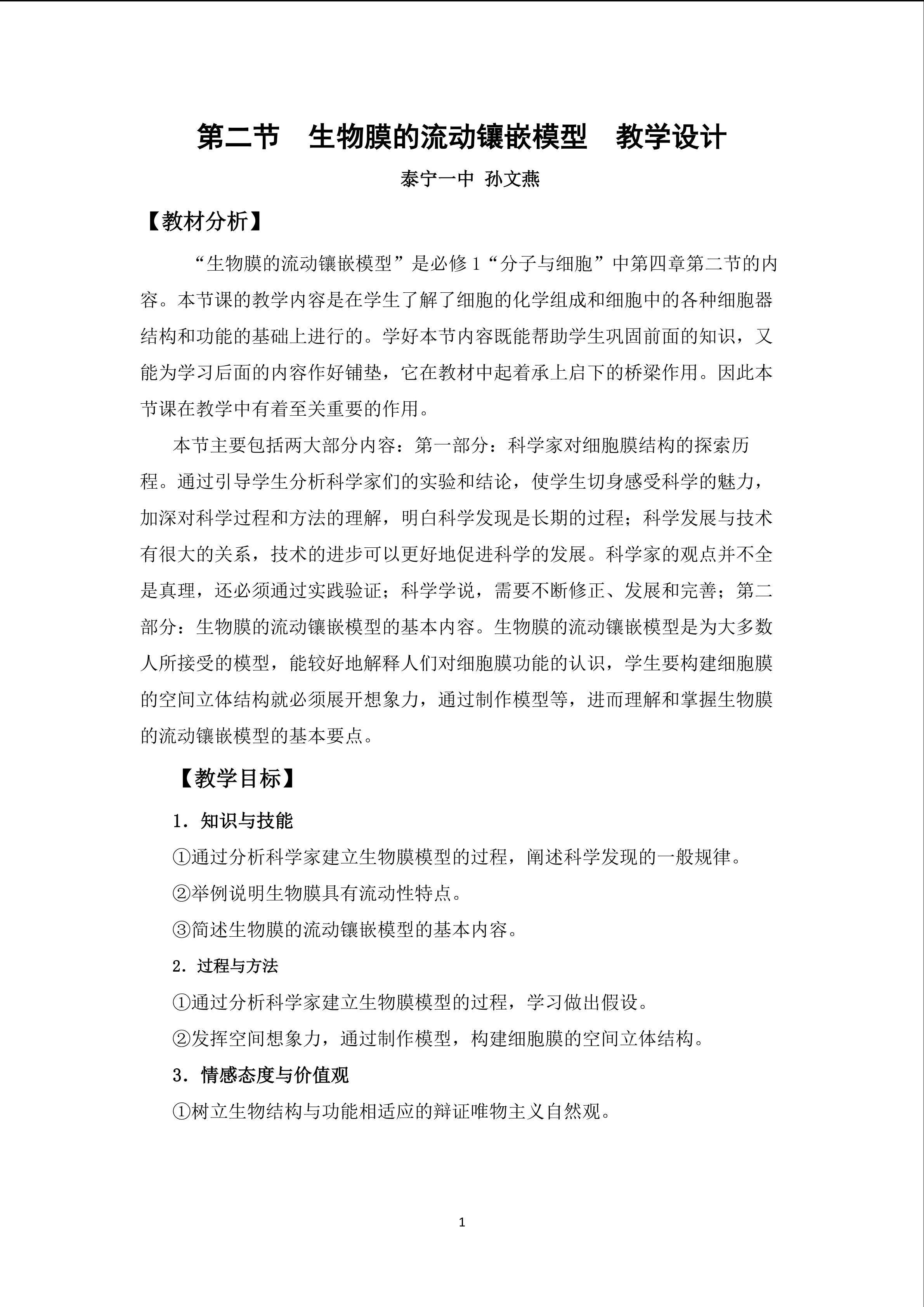 生物膜的流动镶嵌模型教学设计