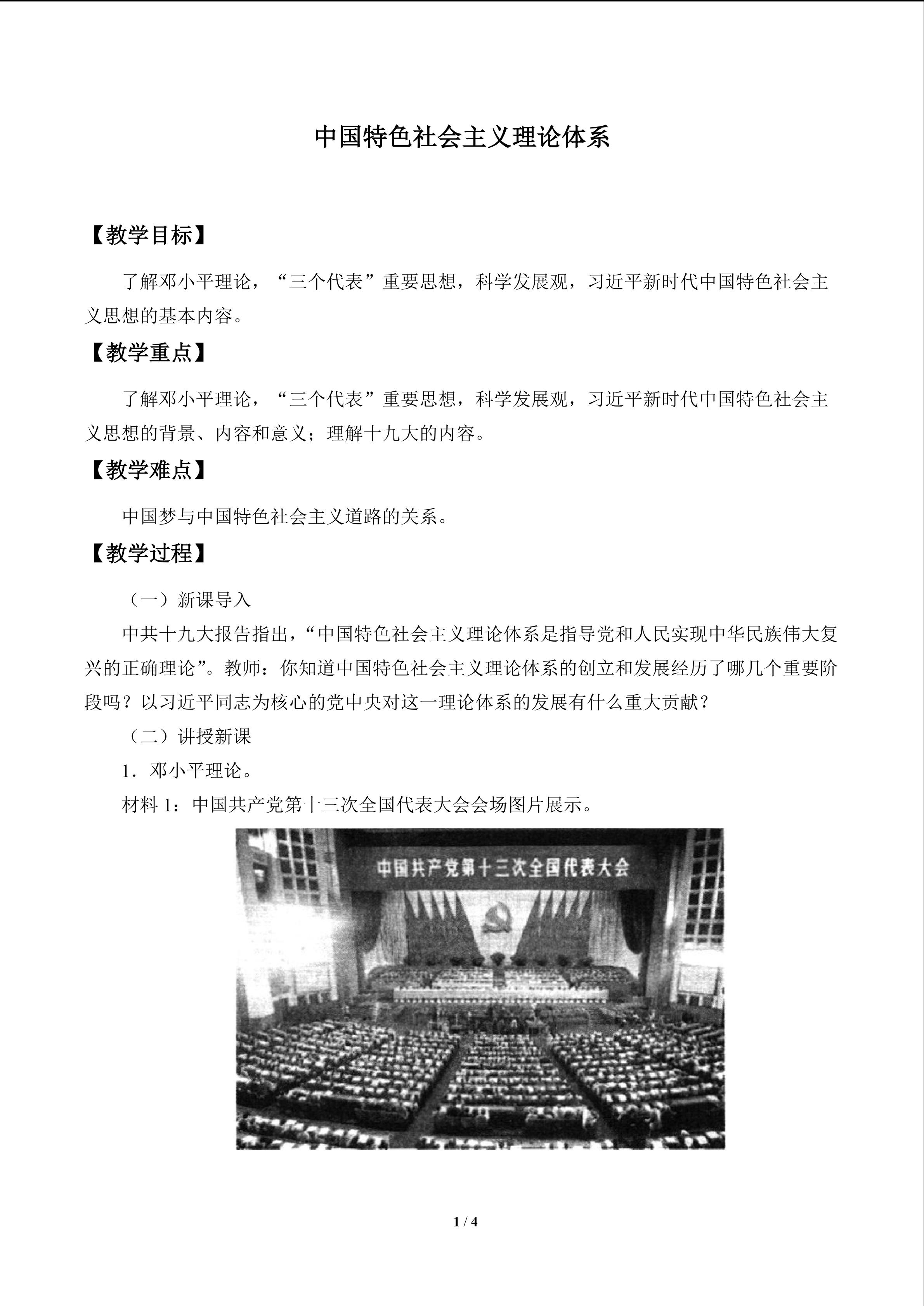 中国特色社会主义理论体系_教案1