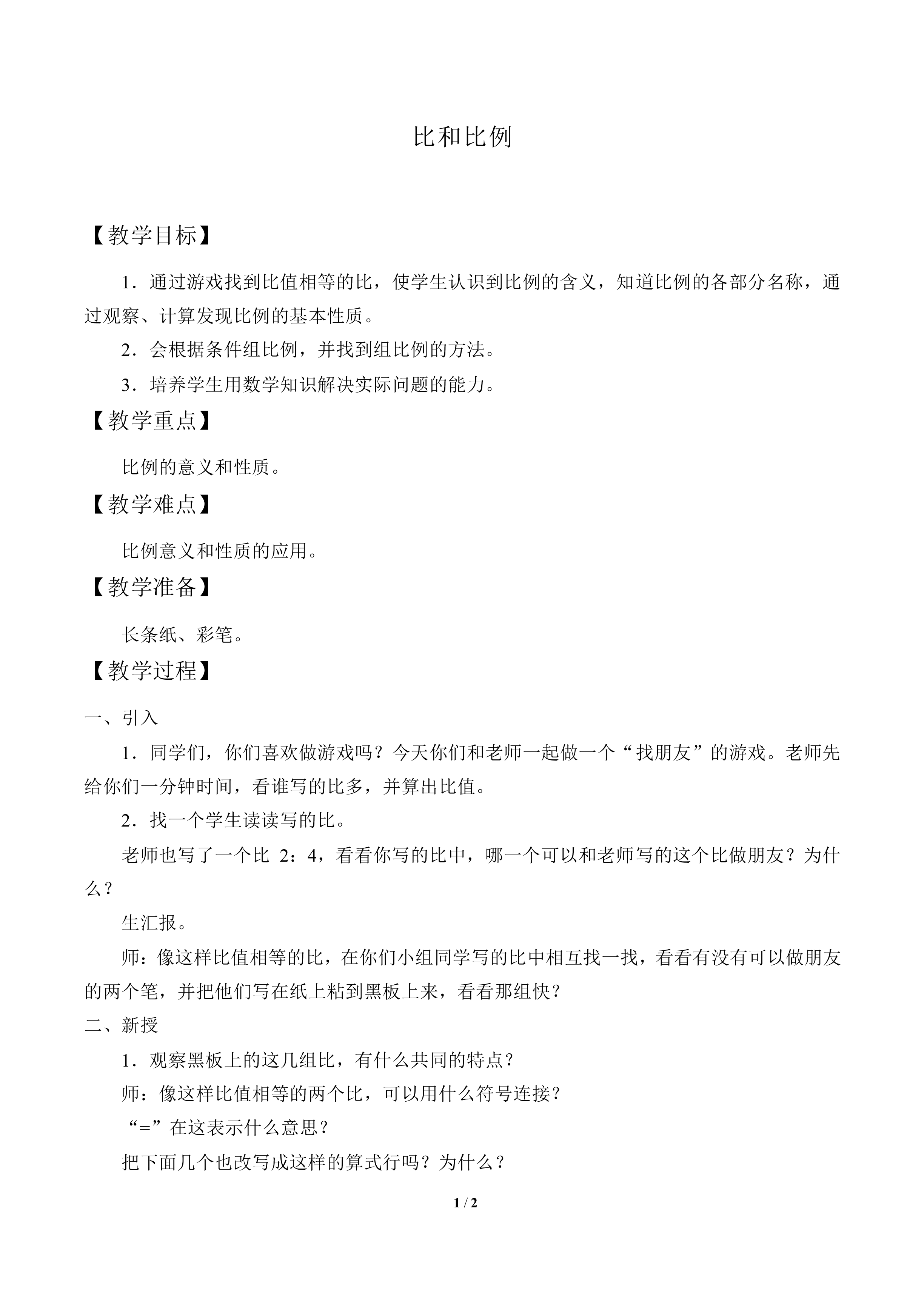 比和比例_教案1
