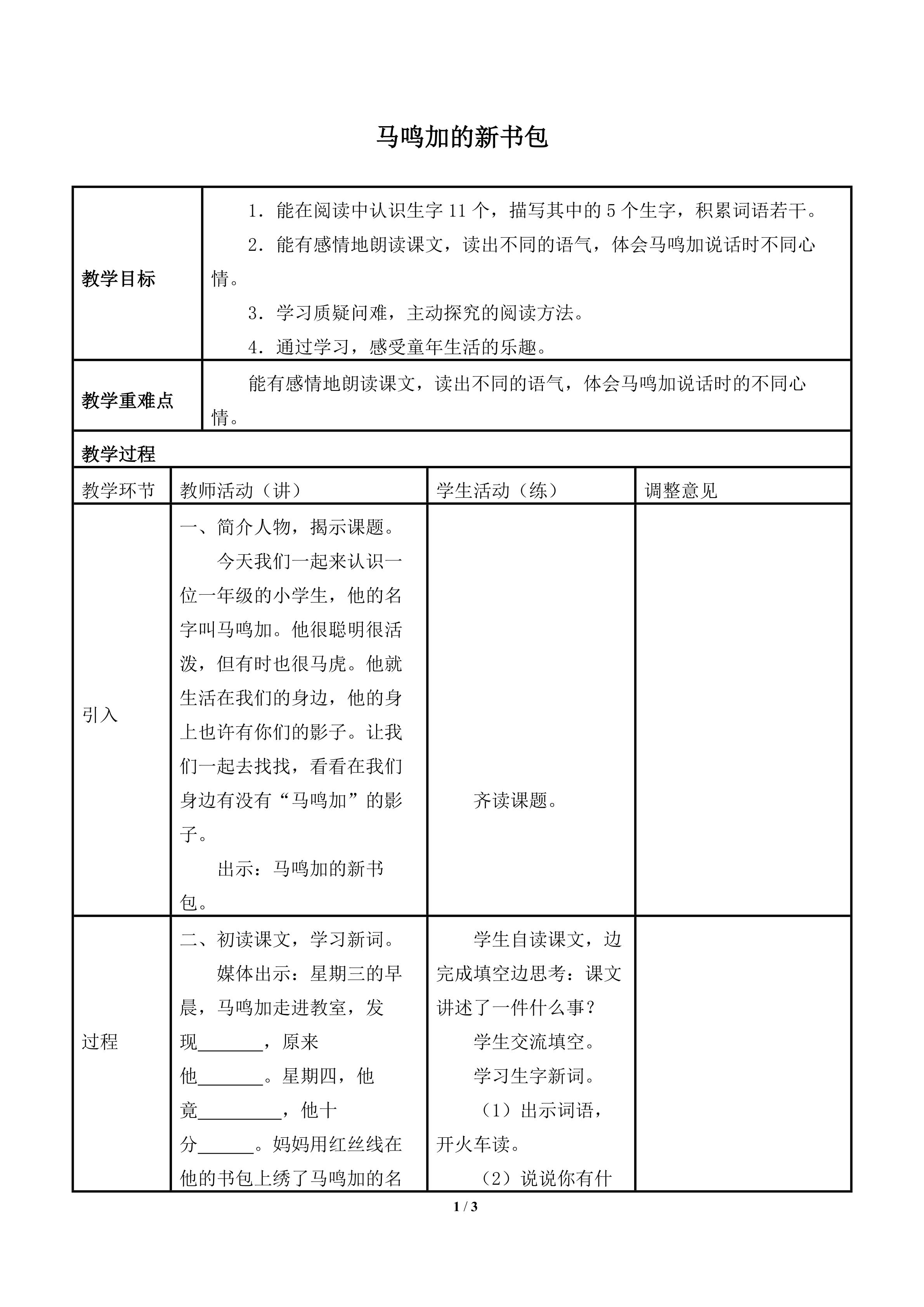 马鸣加的新书包_教案1