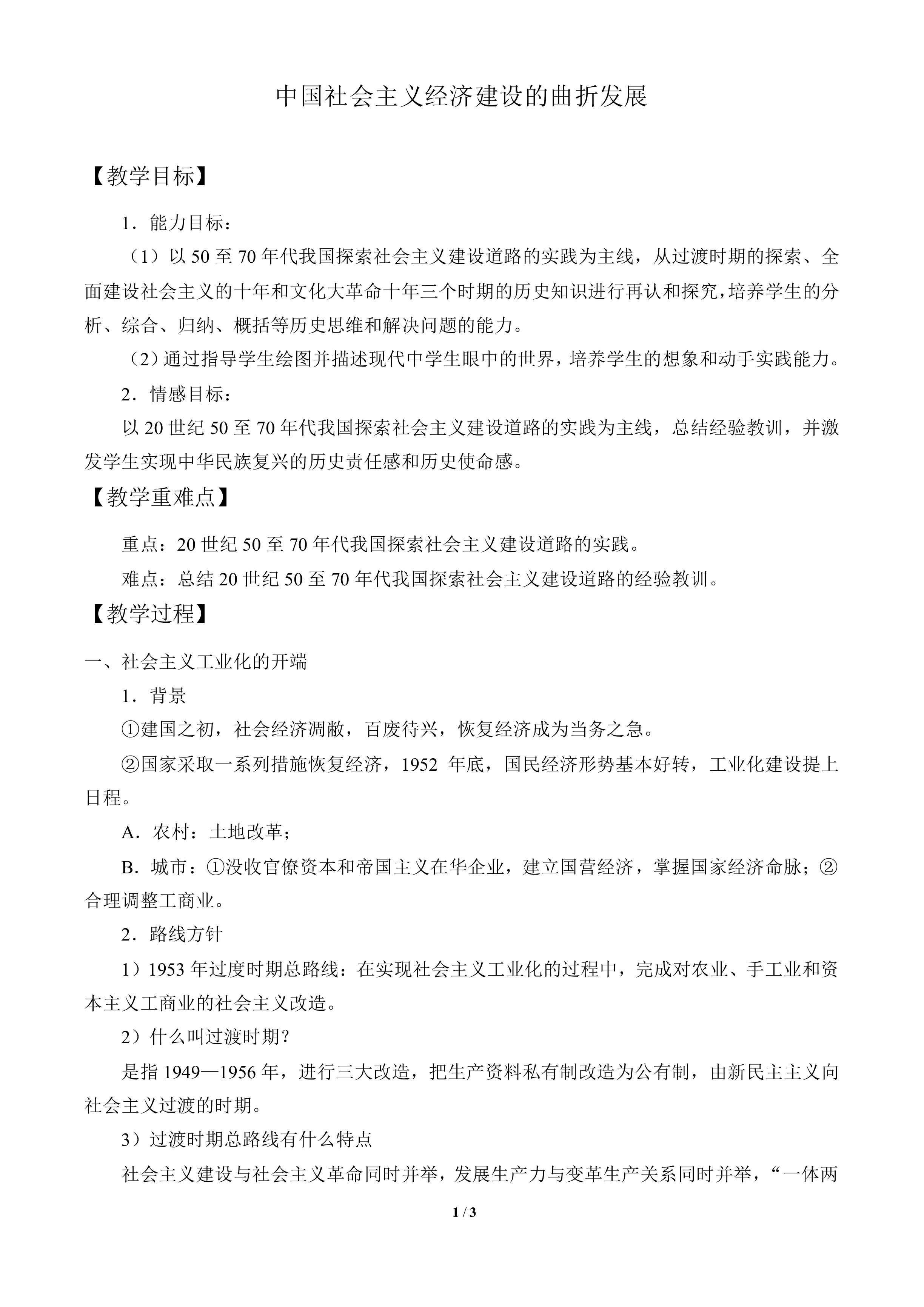 中国社会主义经济建设的曲折发展_教案3