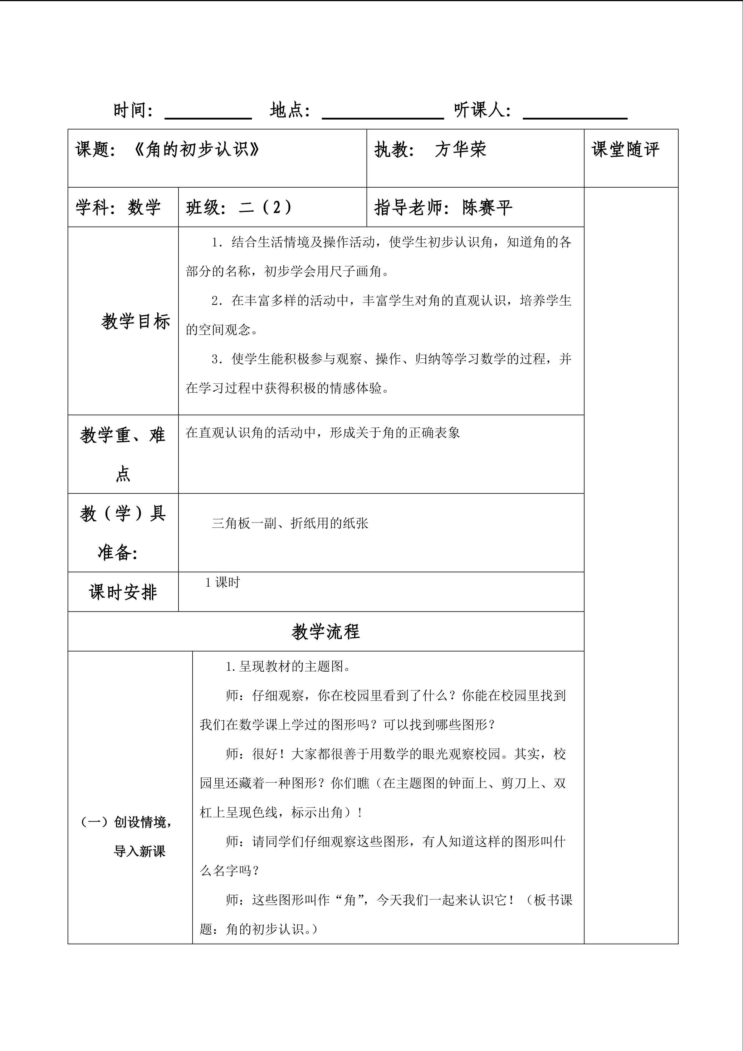 人教版二年级上数学 《角的初步认识》教学设计
