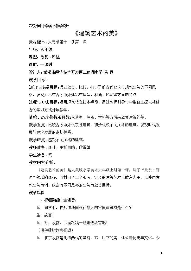 第一课 建筑艺术的美