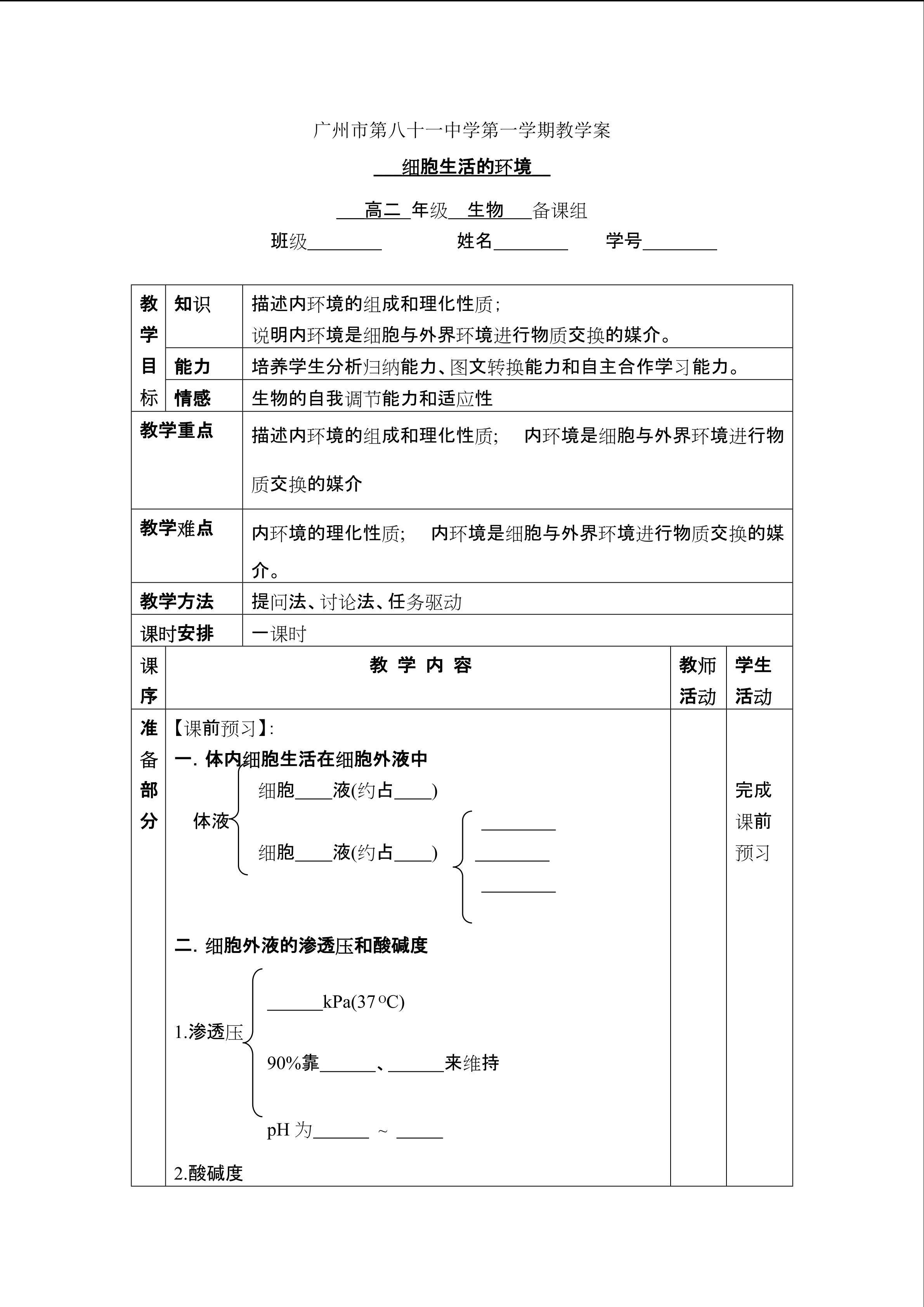 生物高中必修3第一章第一节教学设计1