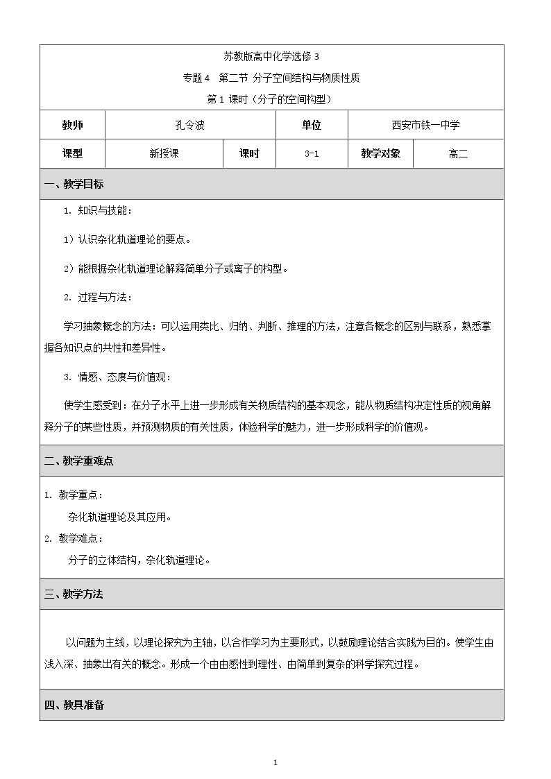 第一单元 分子构型与物质的性质
