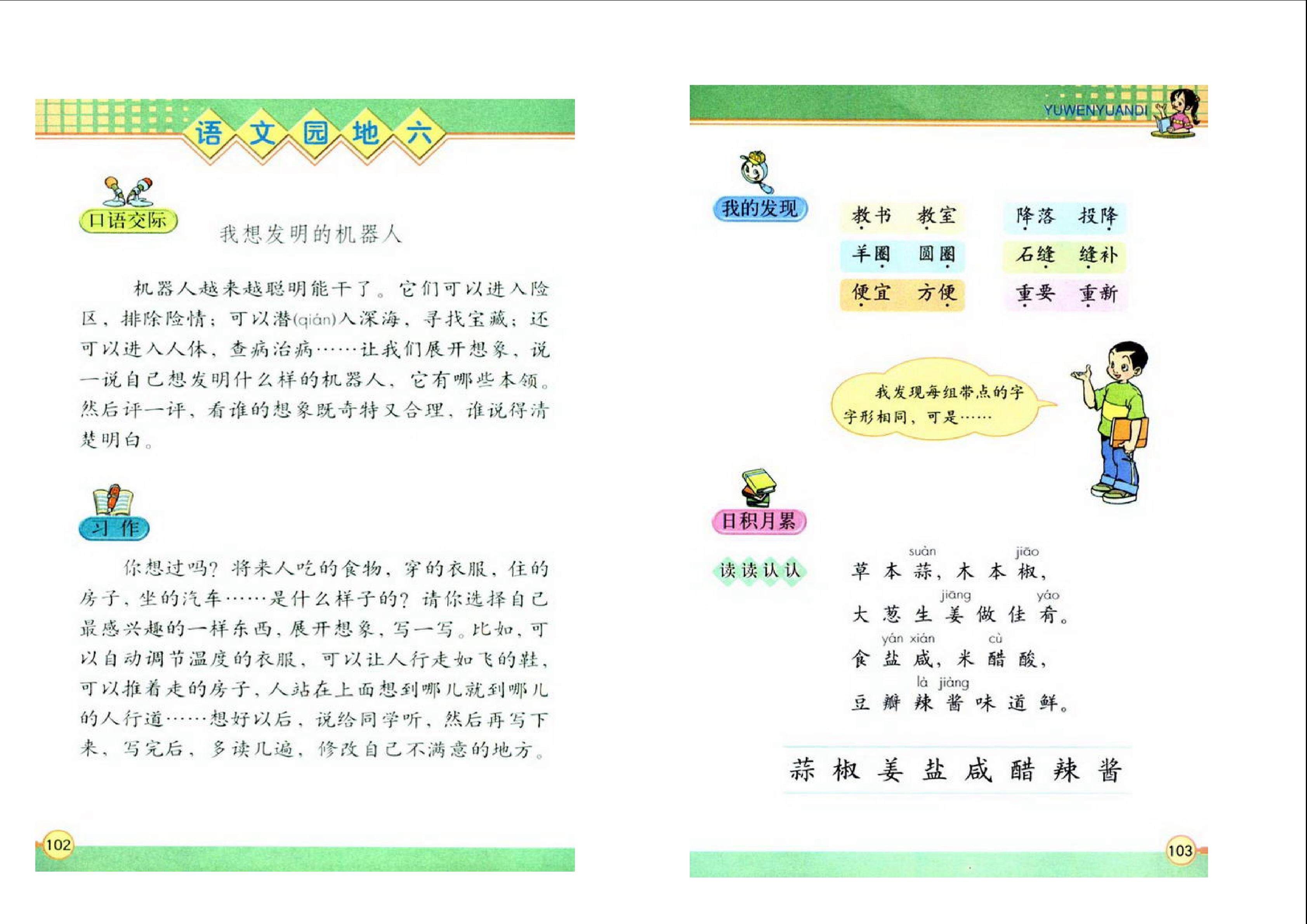 三下语文园地六教学设计