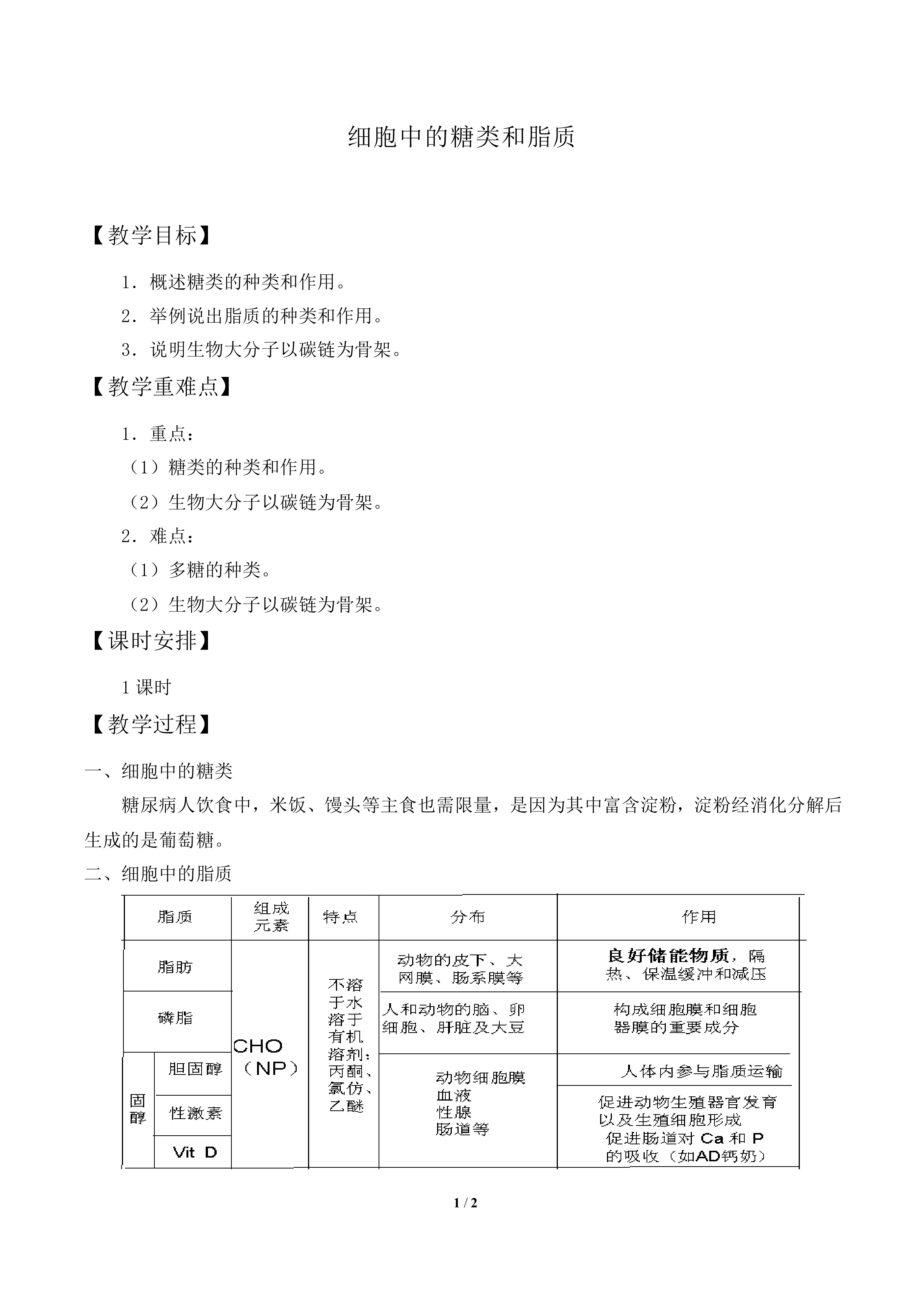 细胞中的糖类和脂质_教案2