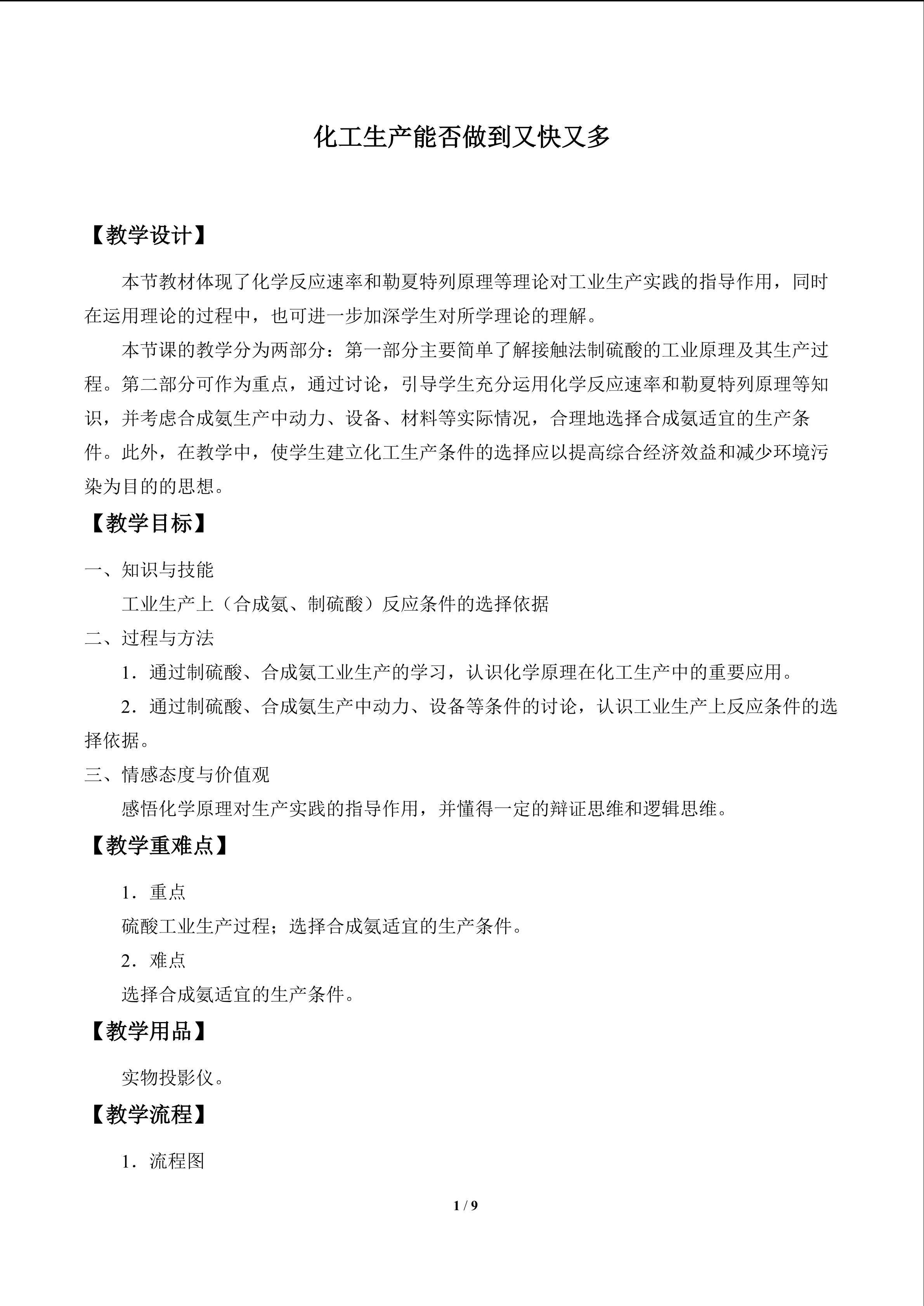 化工生产能否做到又快又多_教案1