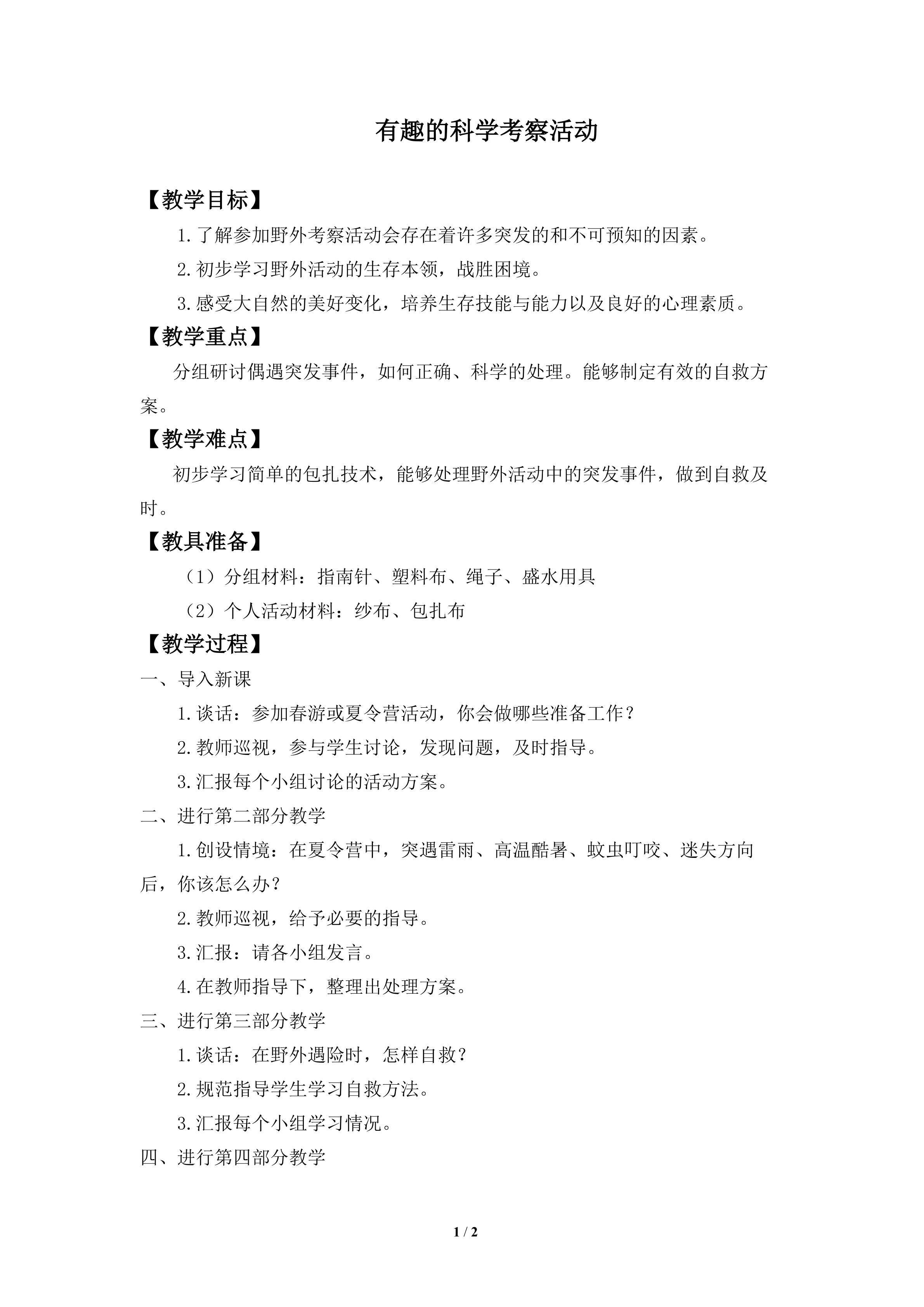 有趣的科学考察活动_教案1