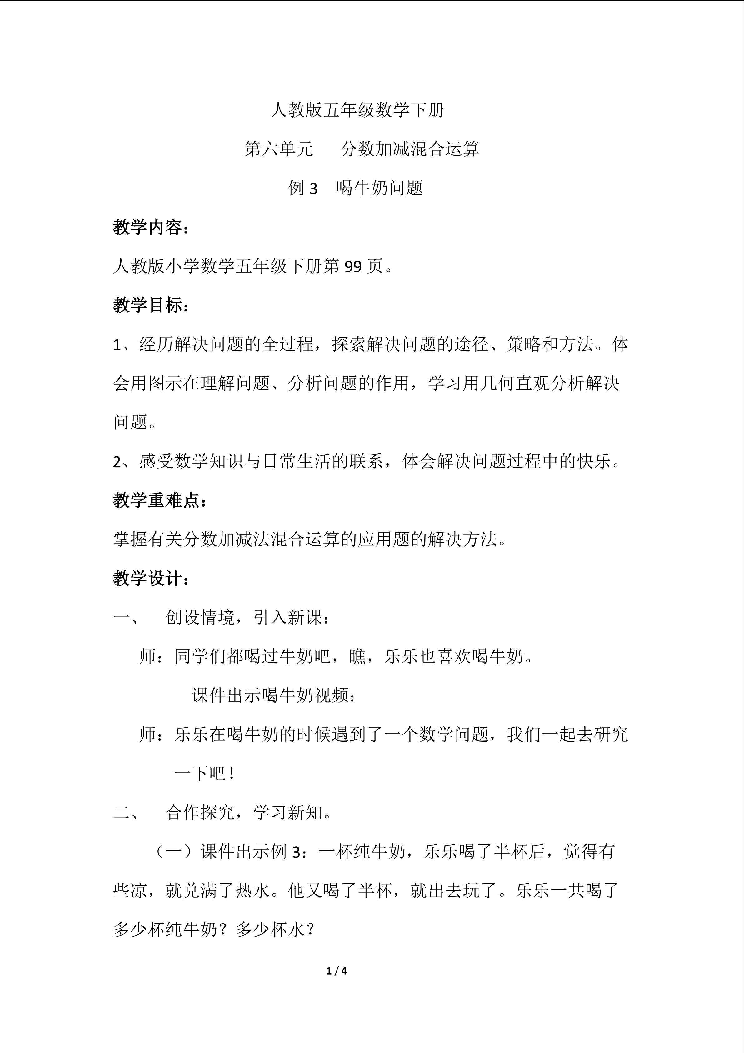 分数加减混合运算《喝牛奶问题》教学设计