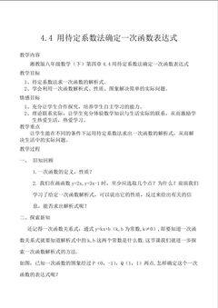 用待定系数法确定一次函数表达式