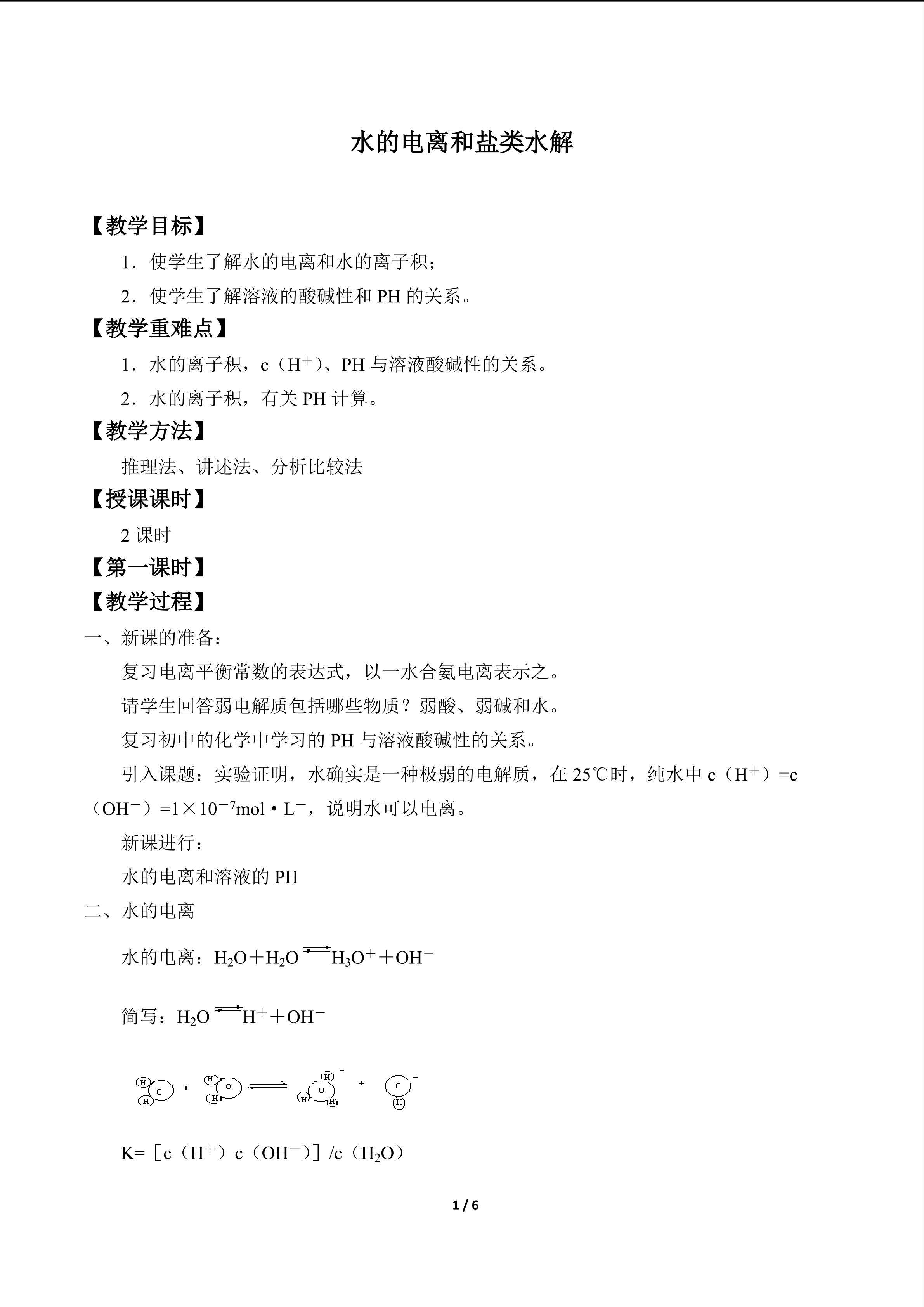 水的电离和盐类水解_教案1