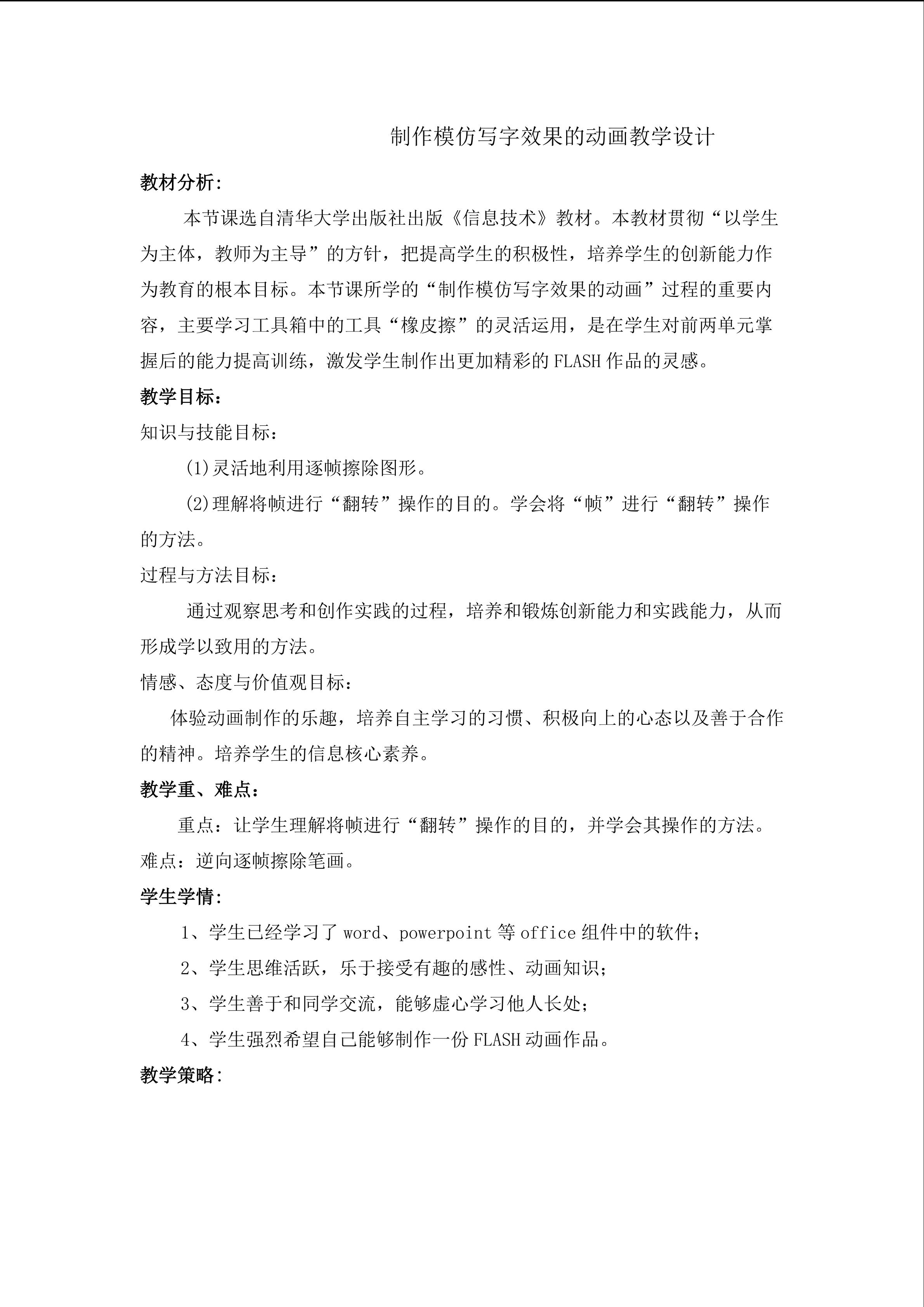 制作模仿写字效果的动画教学设计