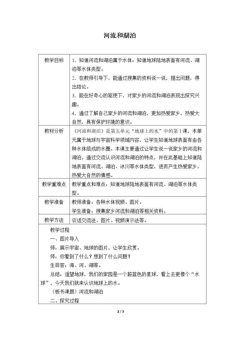 河流和湖泊