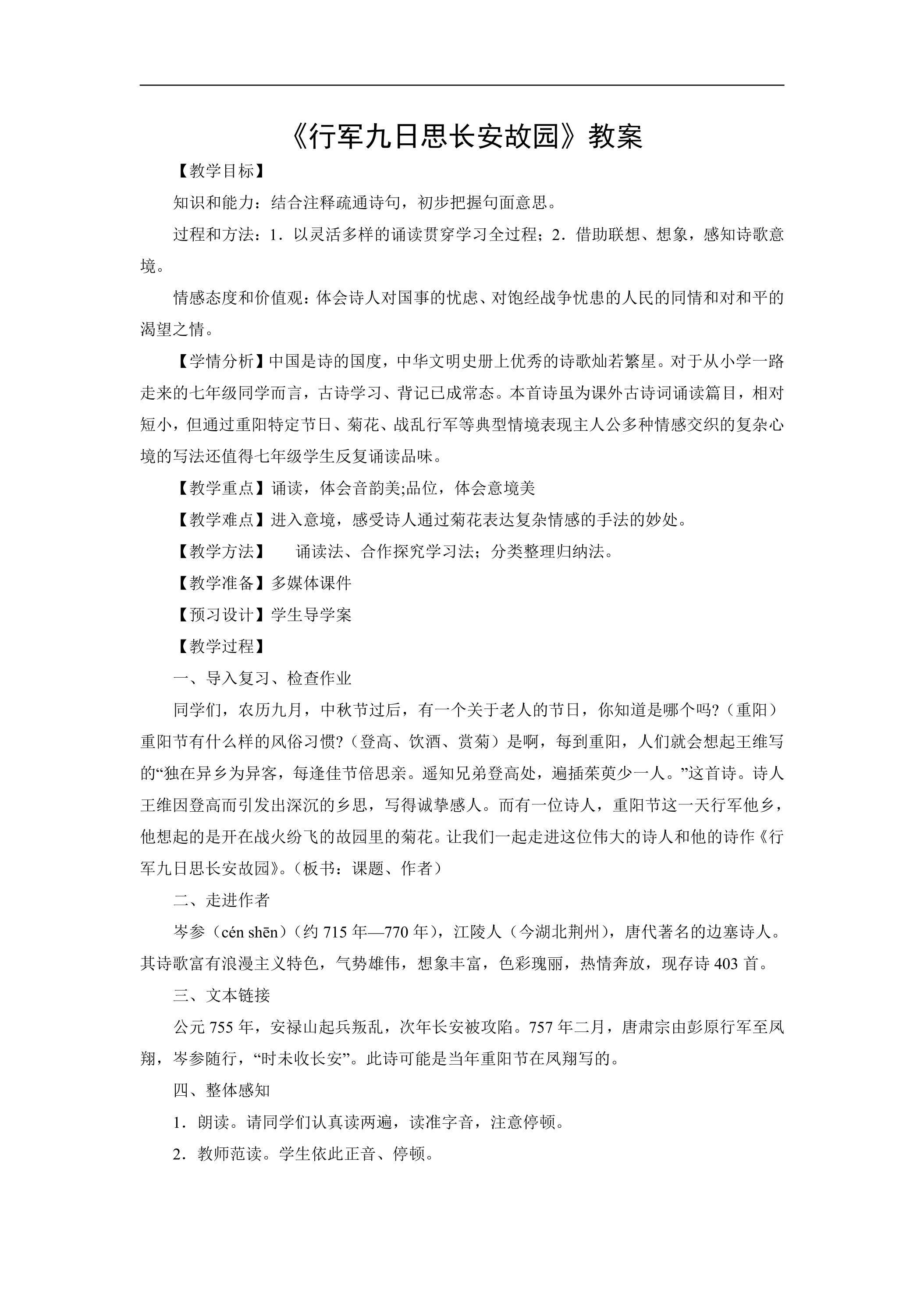 7年级上册语文部编版教案课外古诗词诵读 《行军九日思长安故园》01