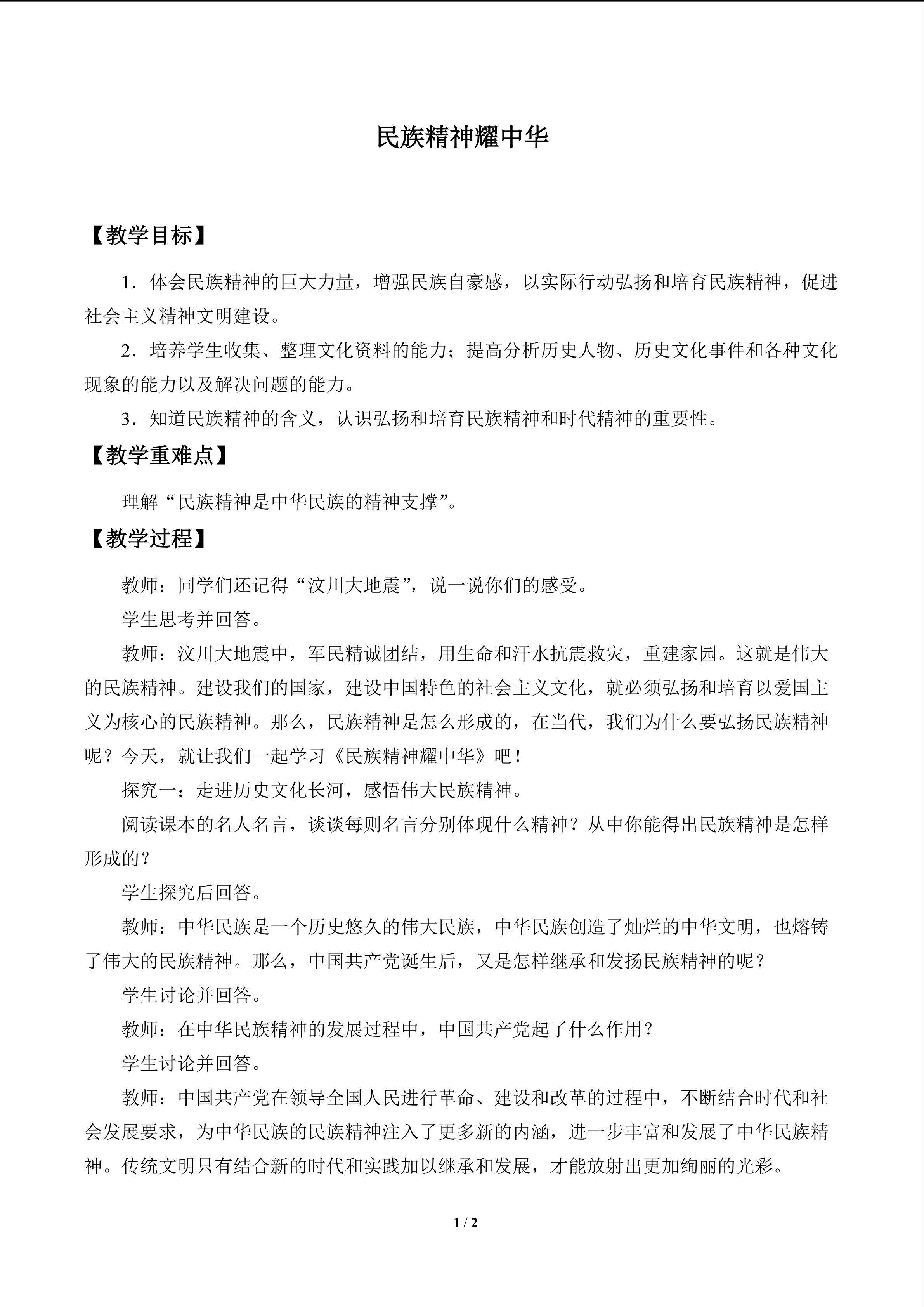 民族精神耀中华_教案1
