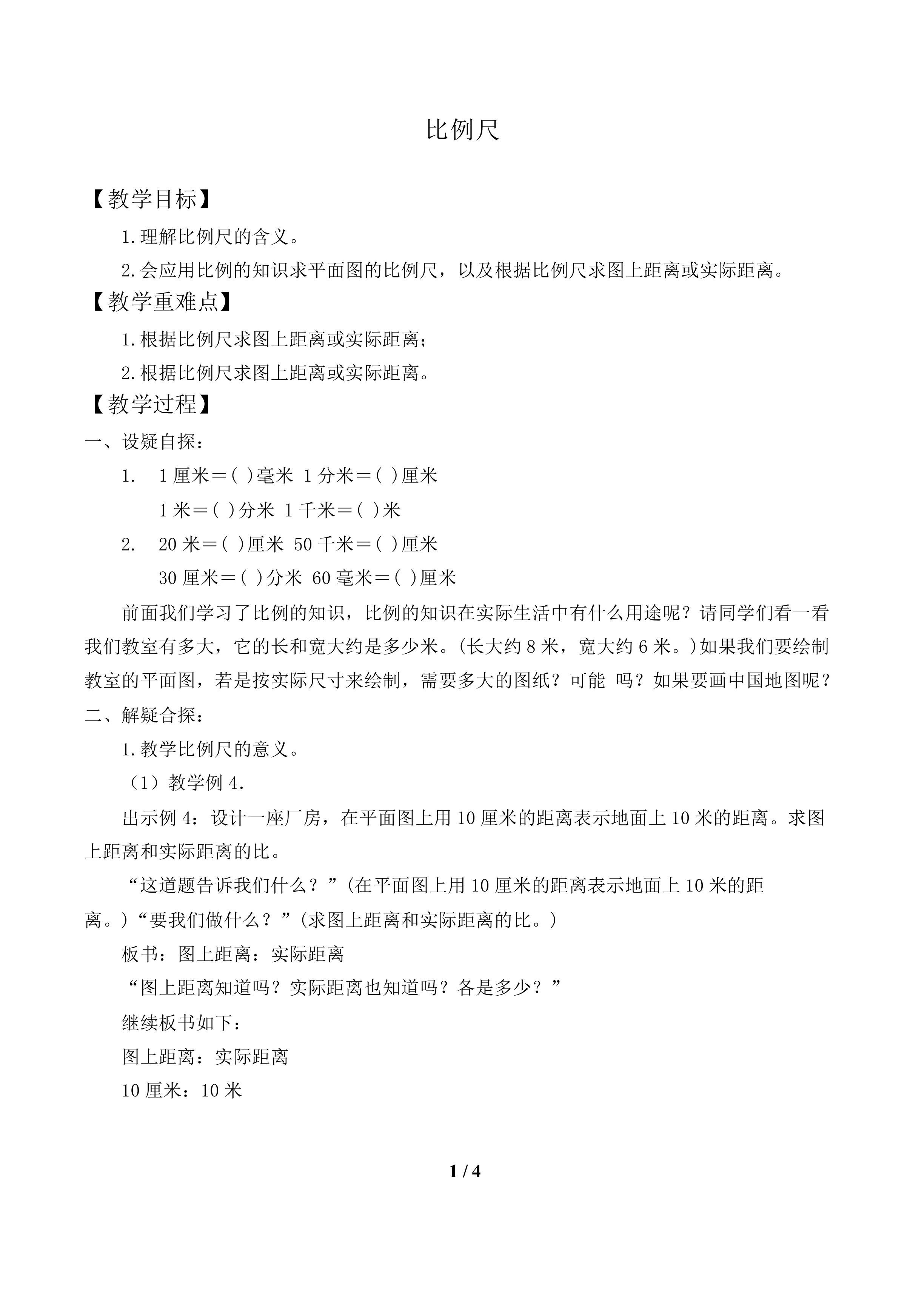 比例尺_教案1.doc
