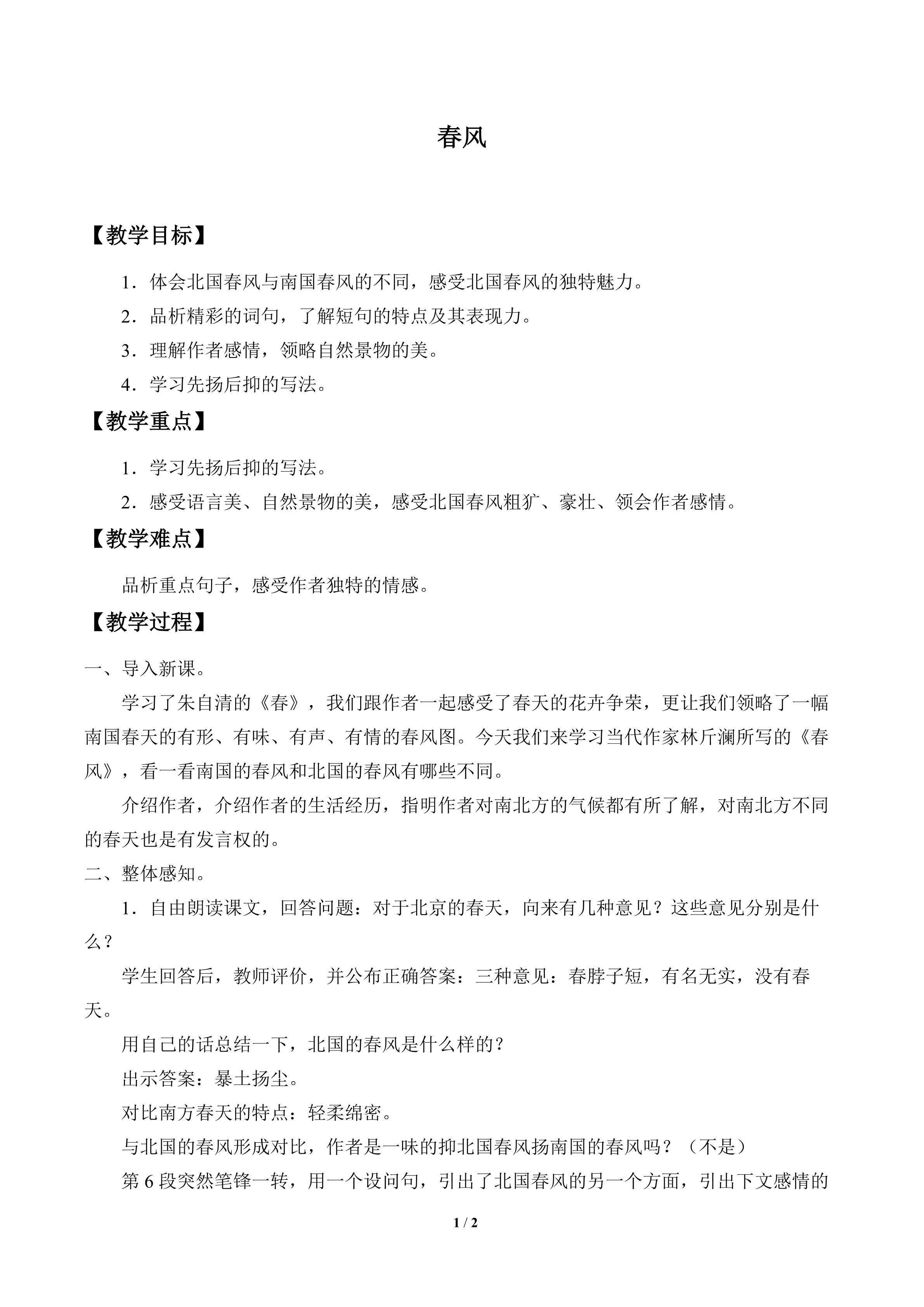 春风_教案1