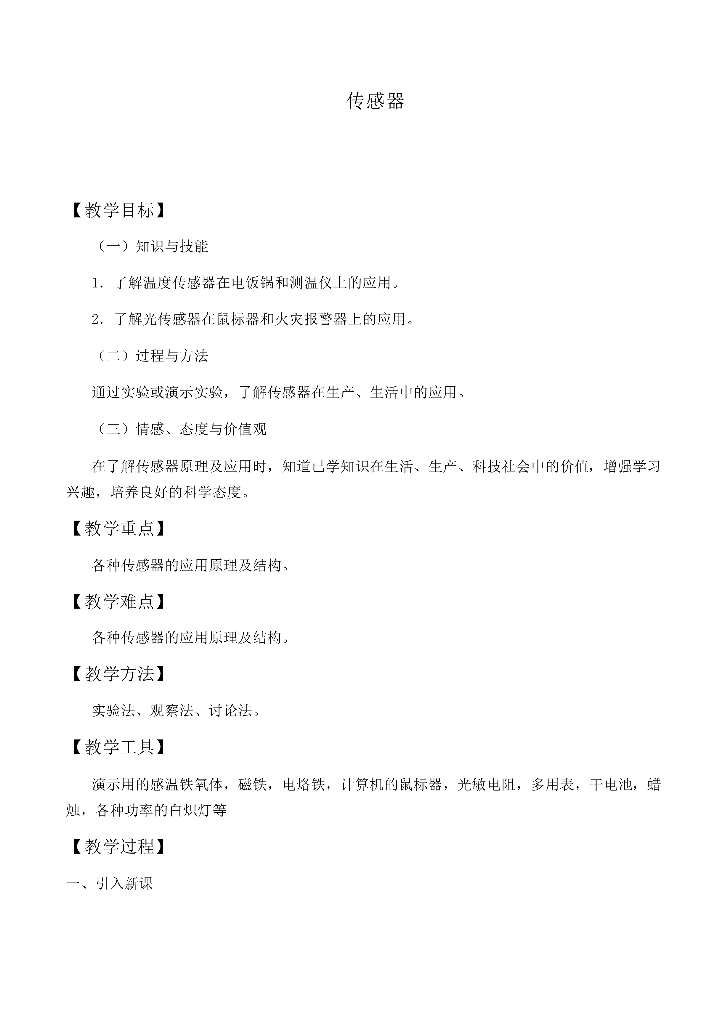 传感器_教案7