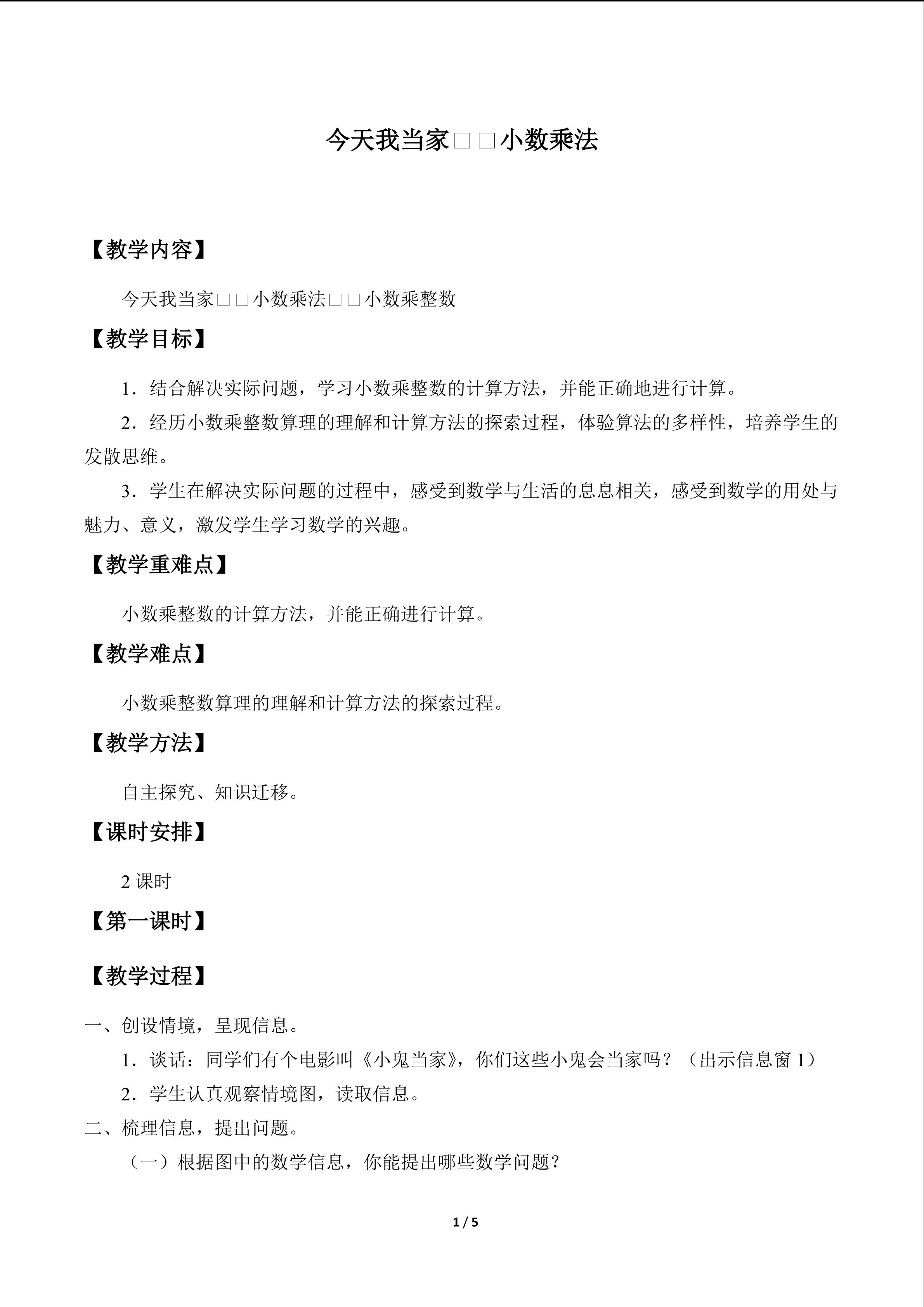 今天我当家——小数乘法_教案2