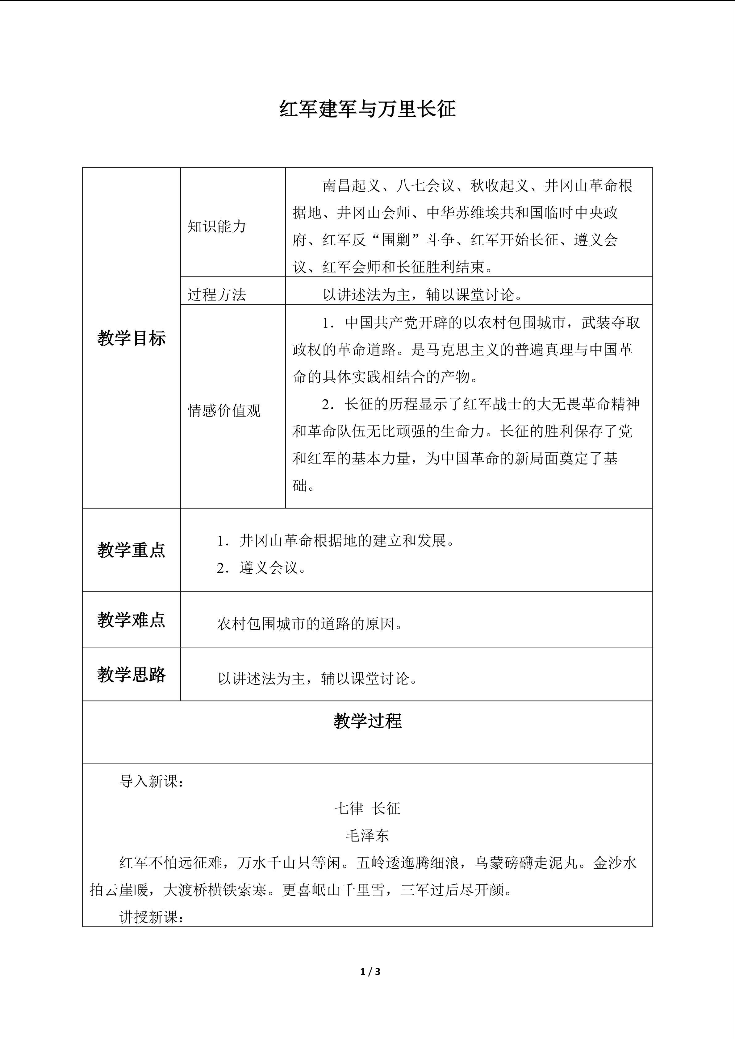 红军建军与万里长征_教案1