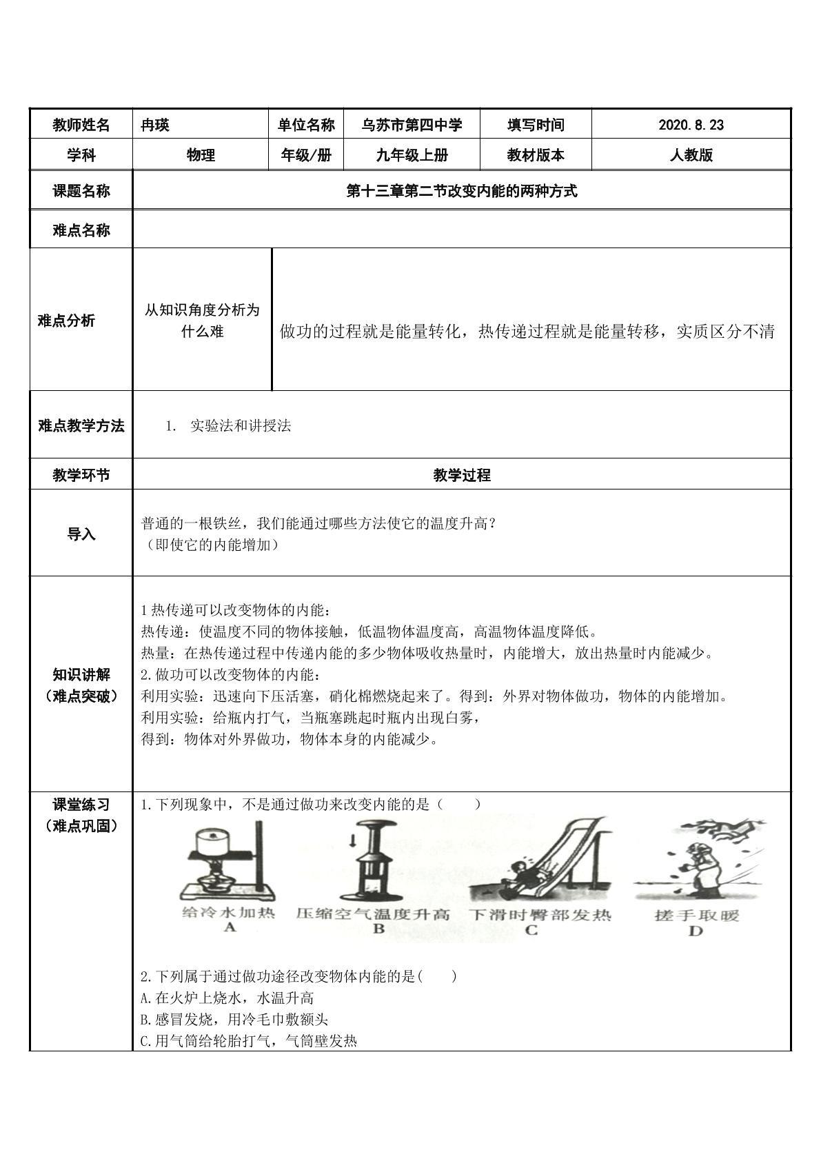 改变内能的两种方式