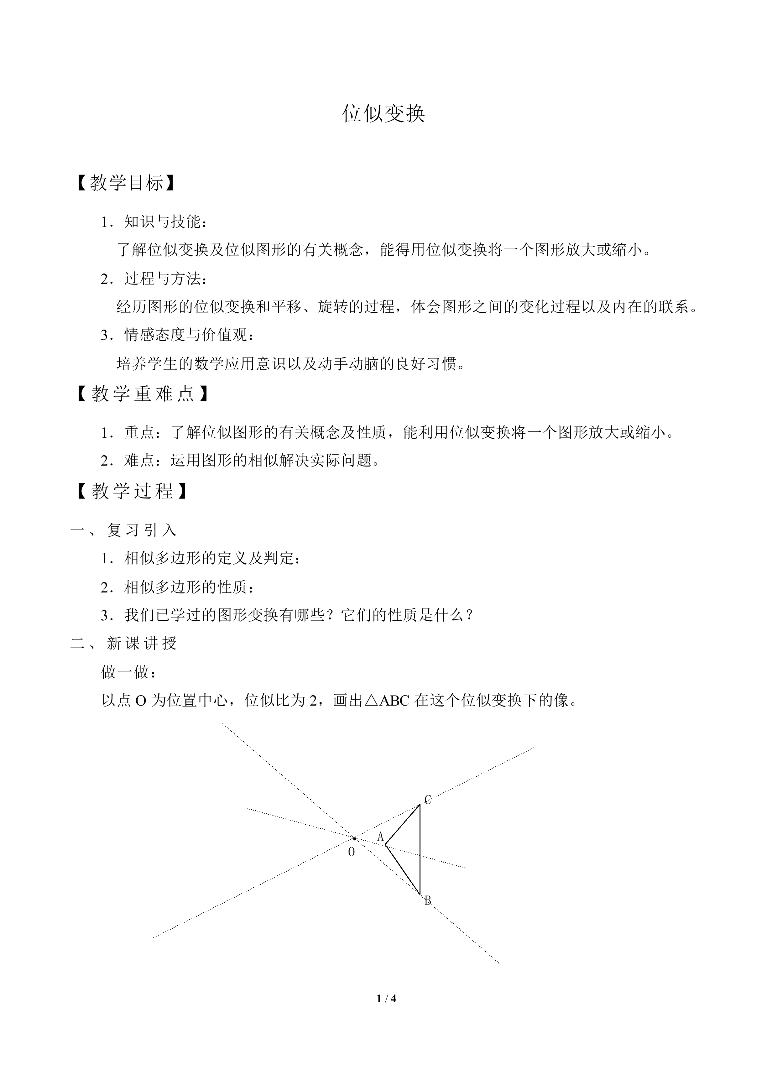 位似变换_教案1
