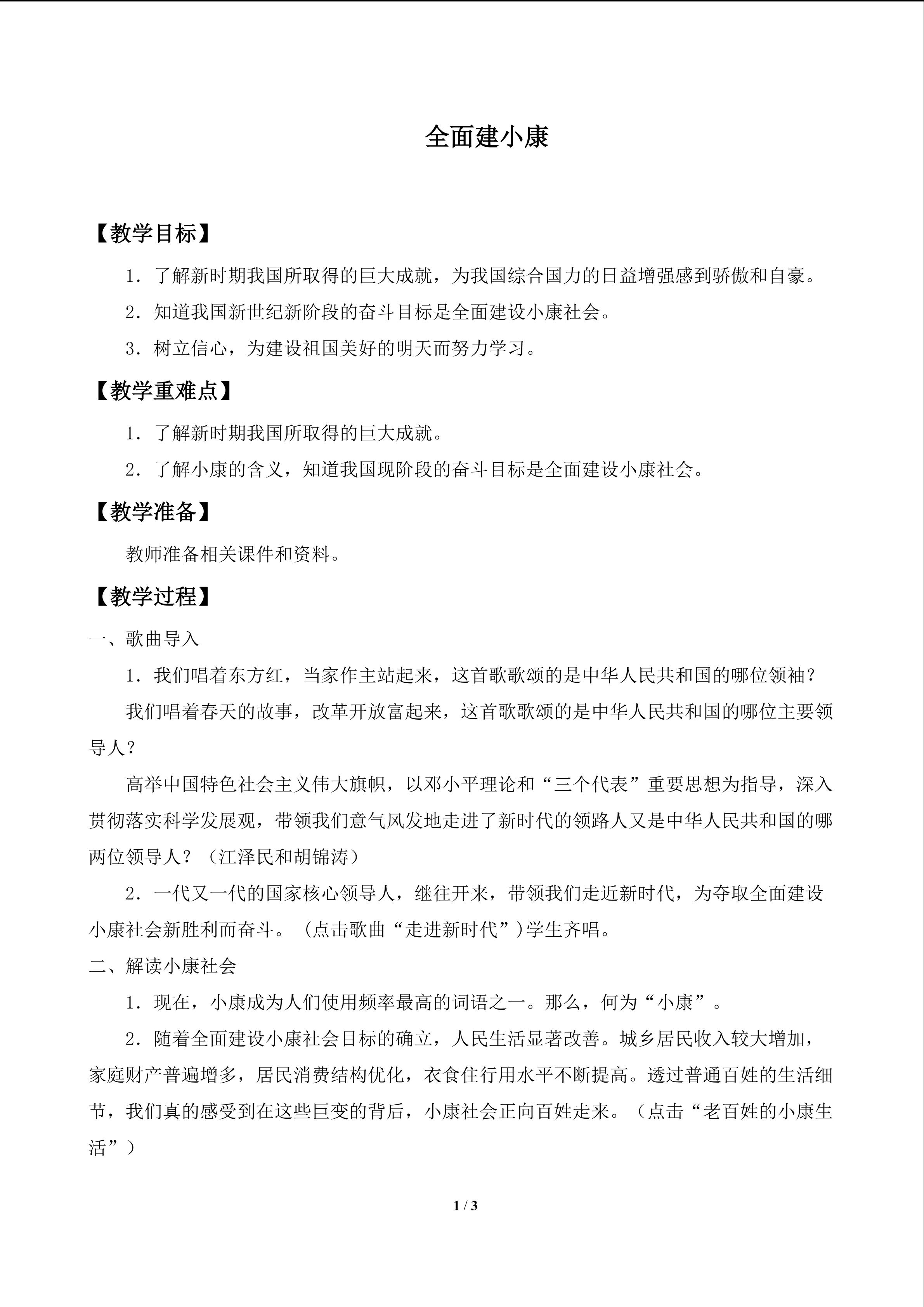 全面建小康_教案1