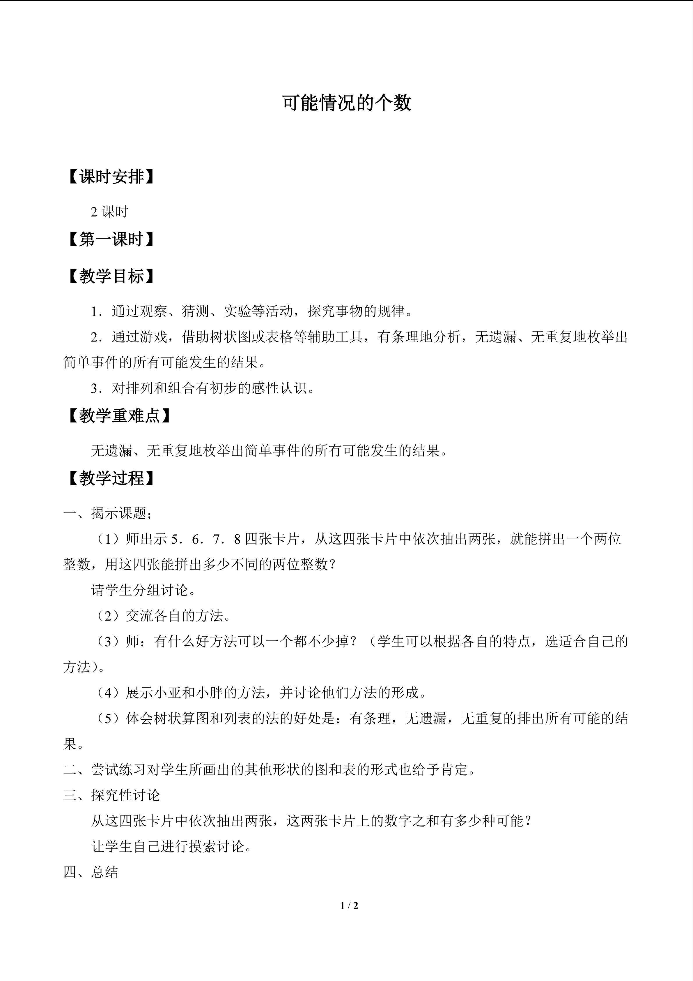 可能情况的个数_教案1