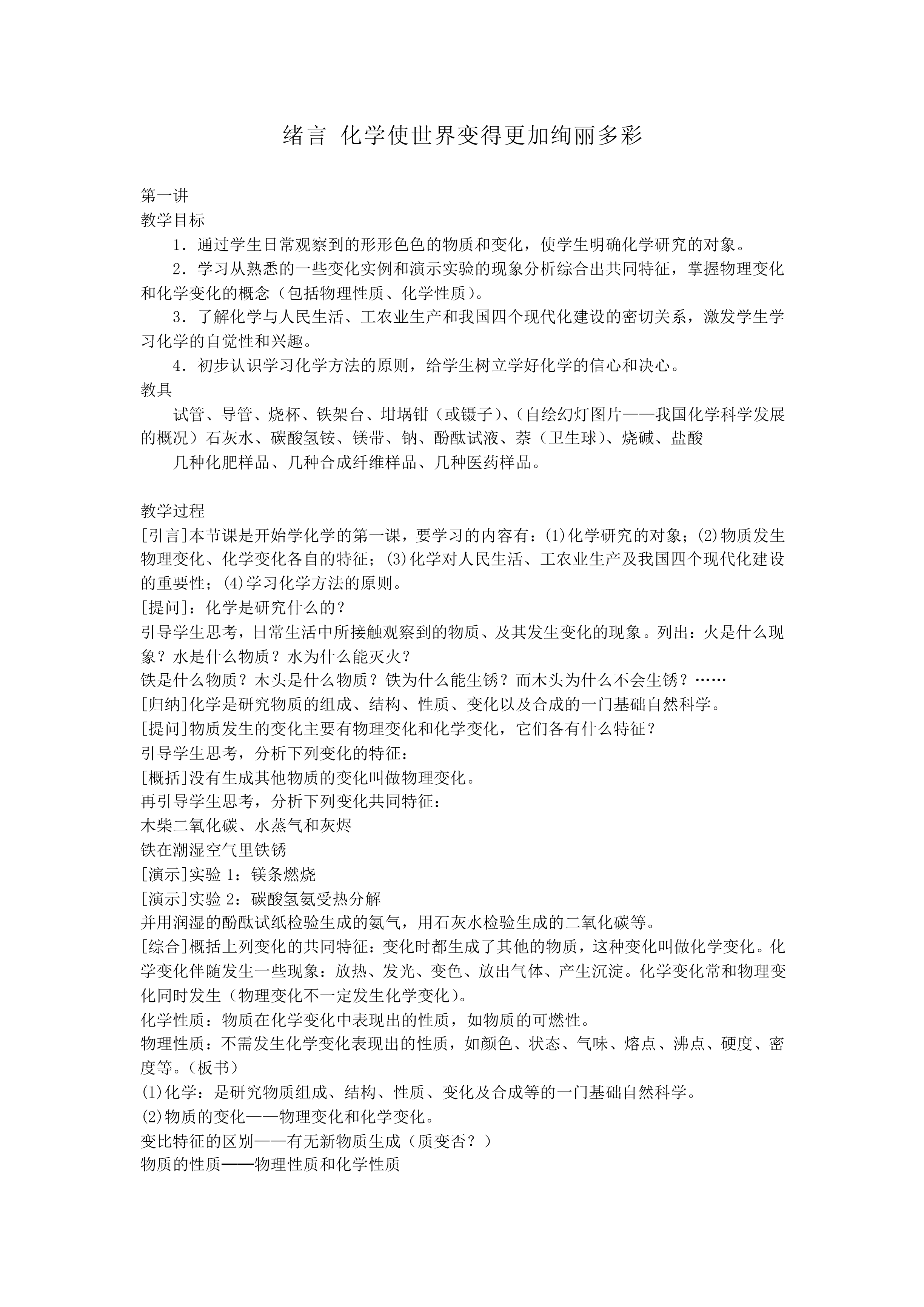 绪言 化学使世界变得更加绚丽多彩_教案2