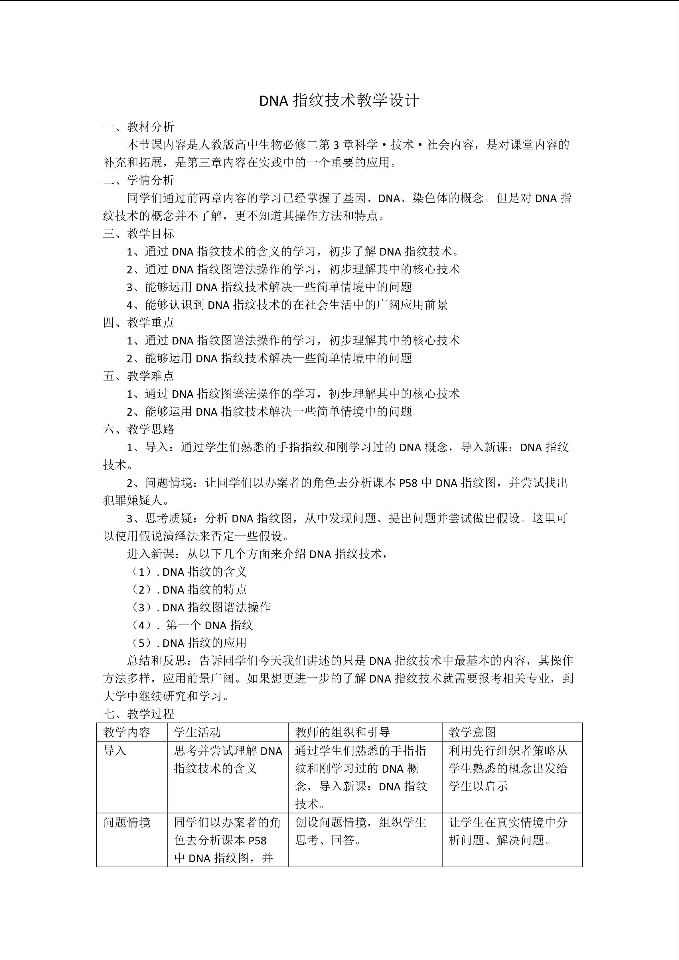 DNA指纹技术教学设计