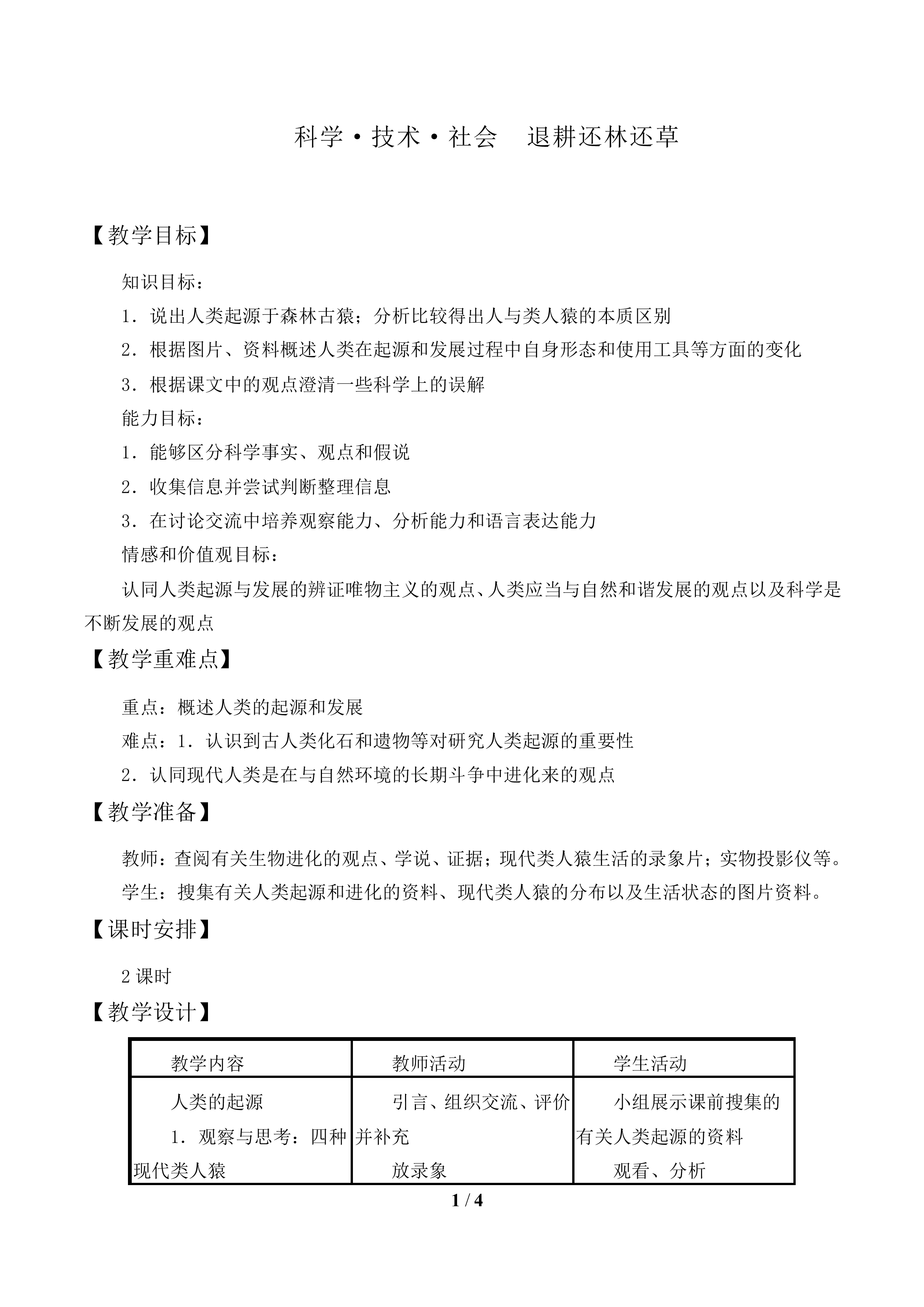 人类的起源和发展_教案2