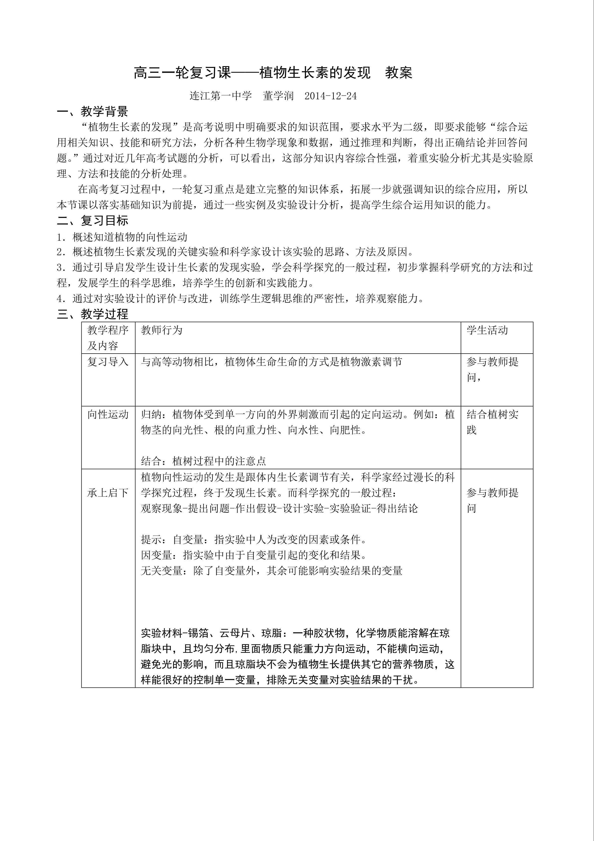 教学设计：高三复习-植物生长素的发现