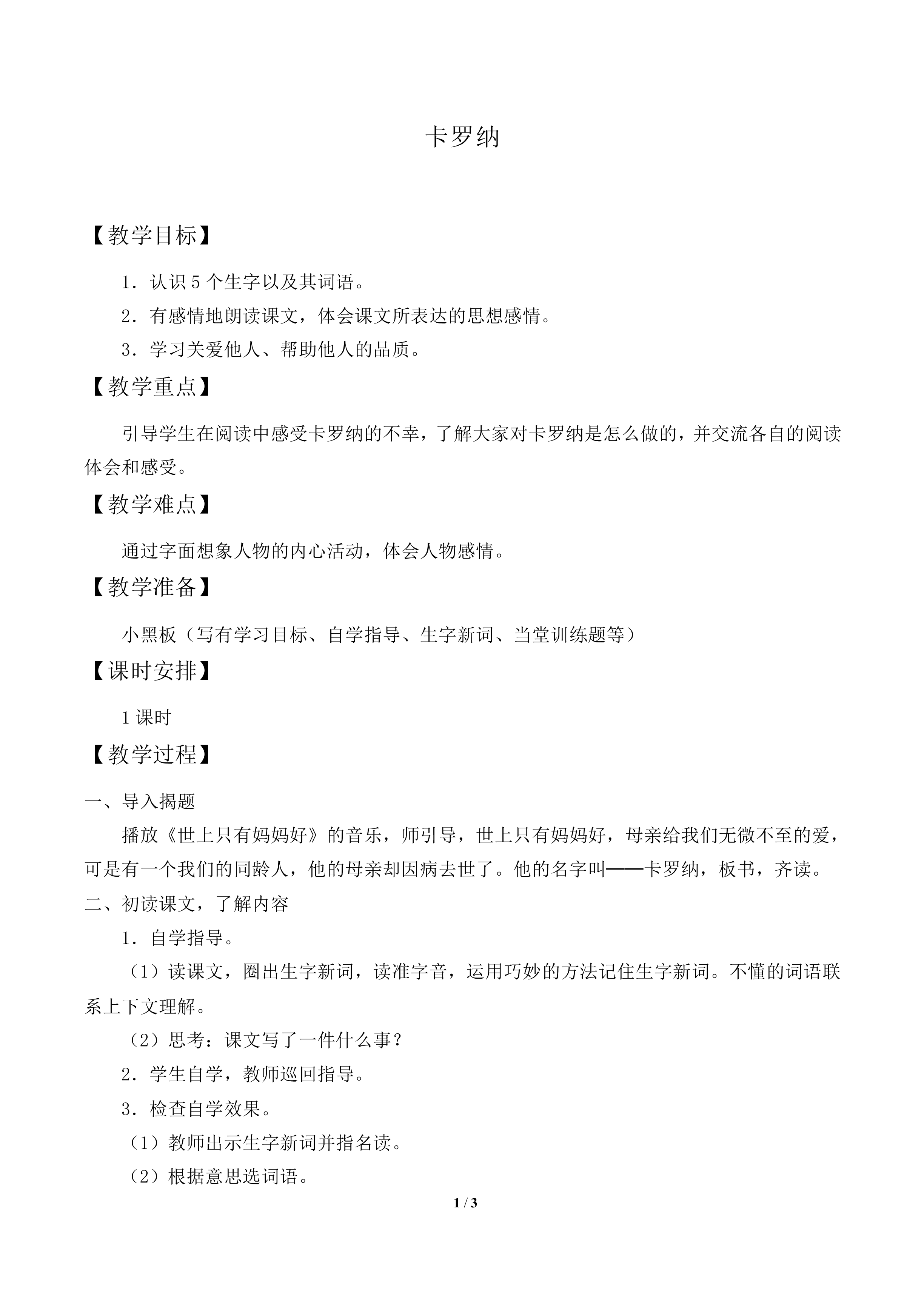 卡罗纳_教案1