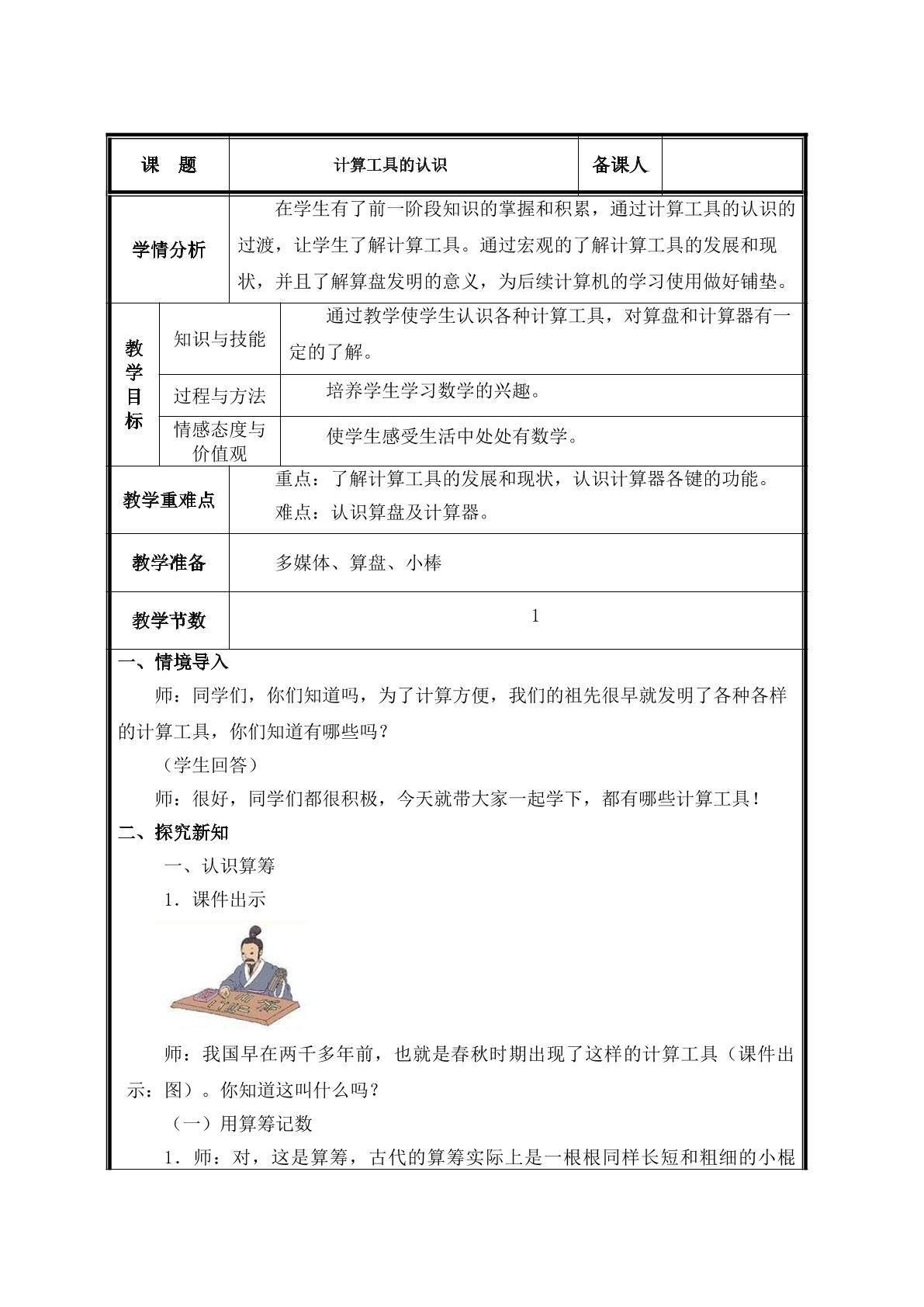 第10课时  计算工具的认识教案
