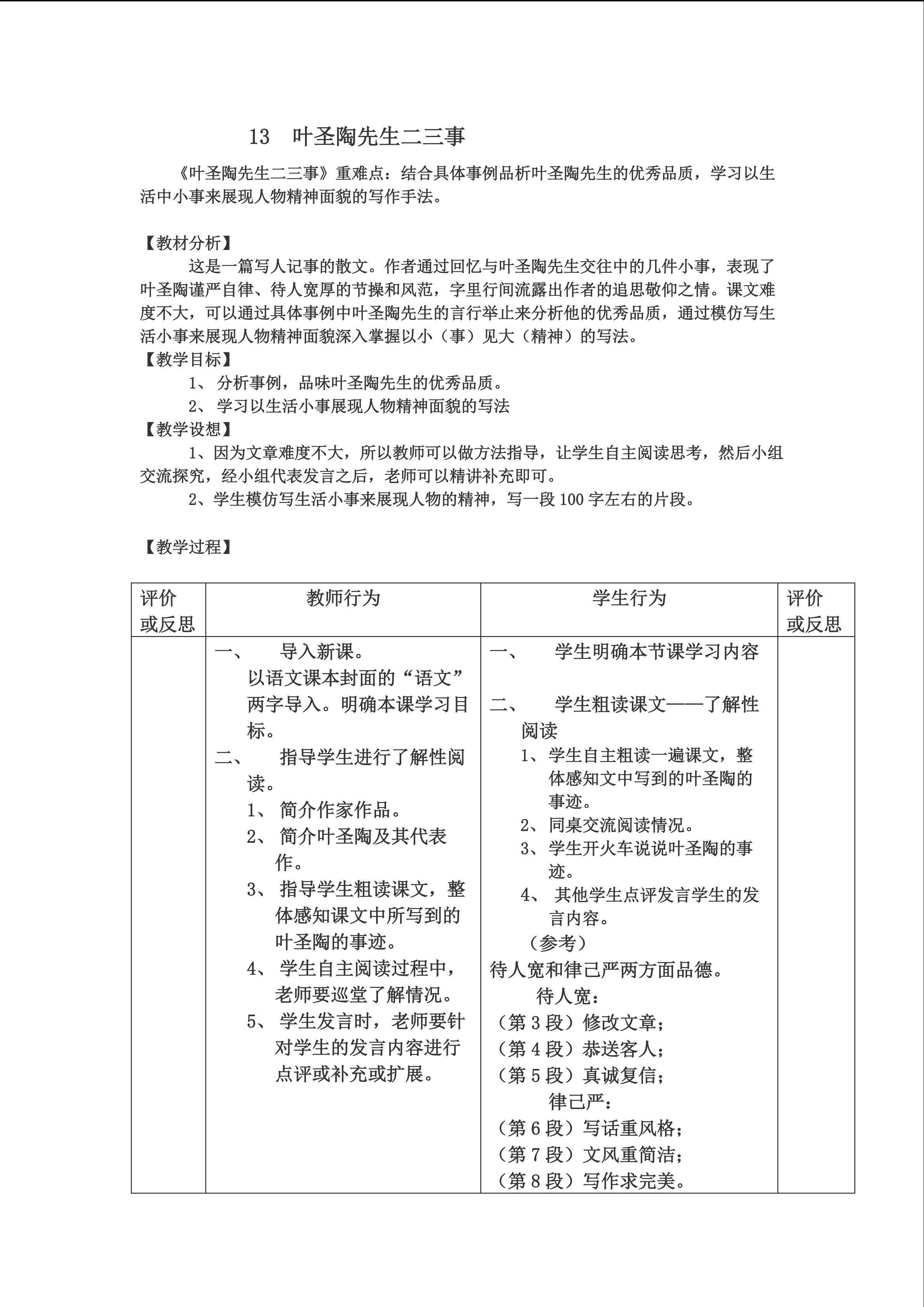 《叶圣陶先生二三事》重难点创新教学方法