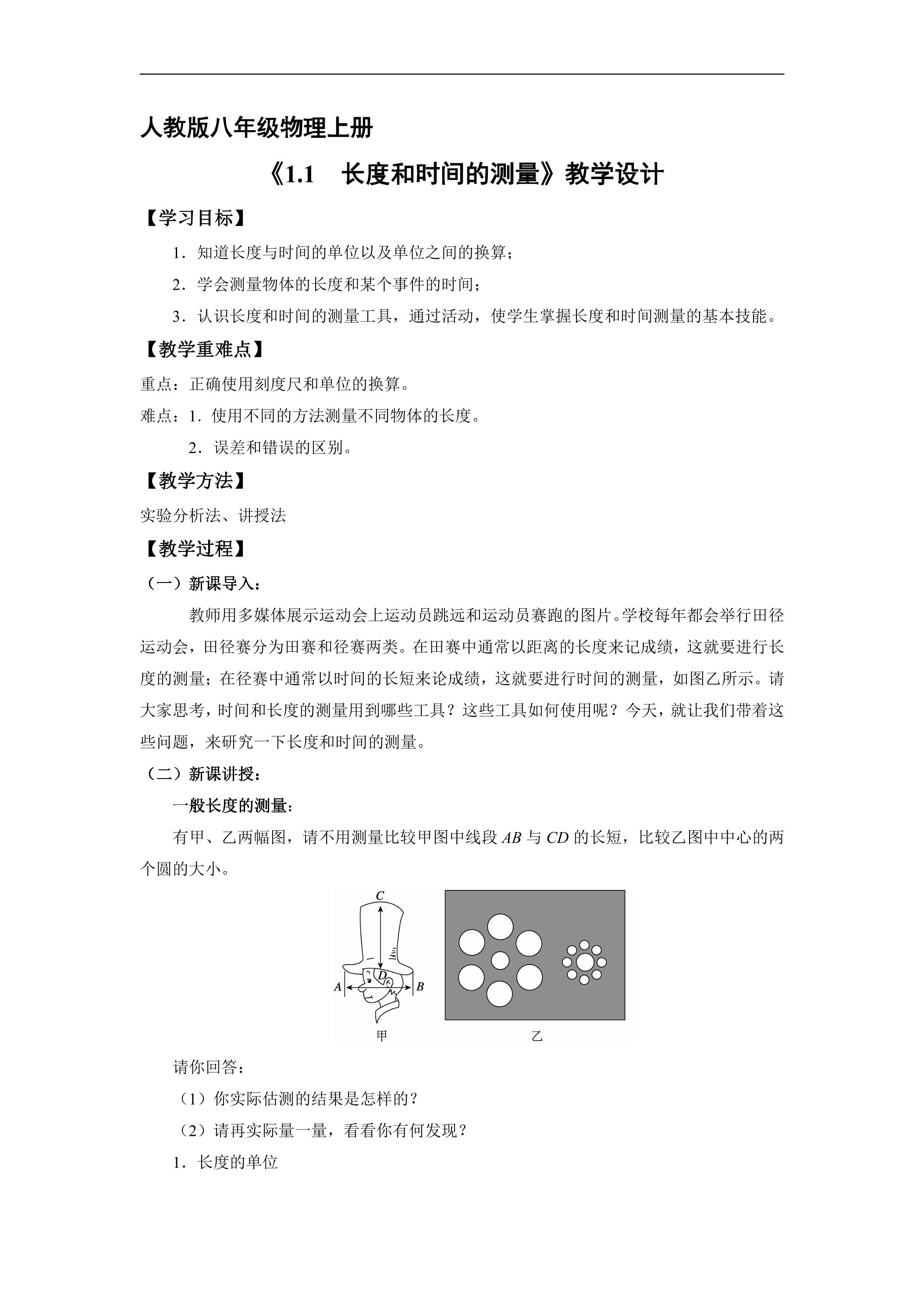 八年级物理人教版上册教案《1.1 长度和时间的测量》02