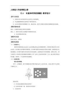 八年级物理人教版上册教案《1.1 长度和时间的测量》02